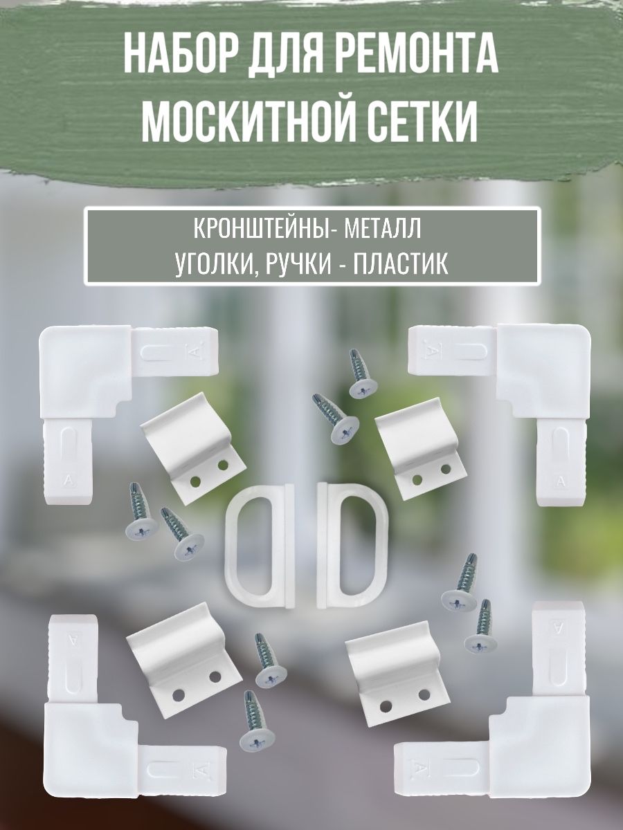 Набор для ремонта москитной сетки, ремкомплект для москитной сетки, металлические крепления, уголки пвх, ручки пвх, оцинкованный крепеж в цвет комплекта