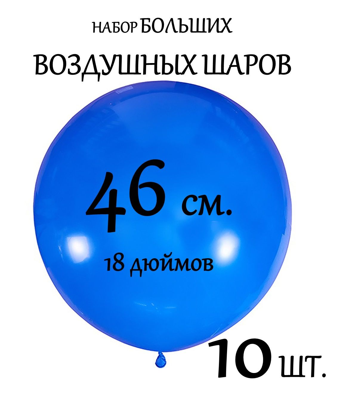 Воздушный шар 18 дюймов/46 см. Набор 10 шт.(Латекс). СИНИЙ цвет.