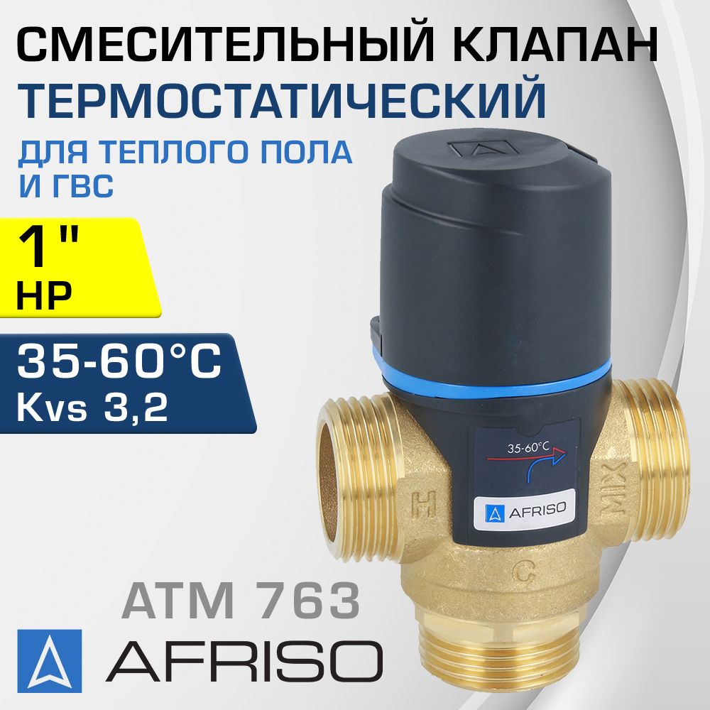 AFRISOATM763(1276310)t35-60C,1"НР,Kvs3,2-ТермостатическийсмесительныйклапантрехходовойDN20длярегулировкитемпературыводыитеплоносителявсистеметеплогополаиГВС