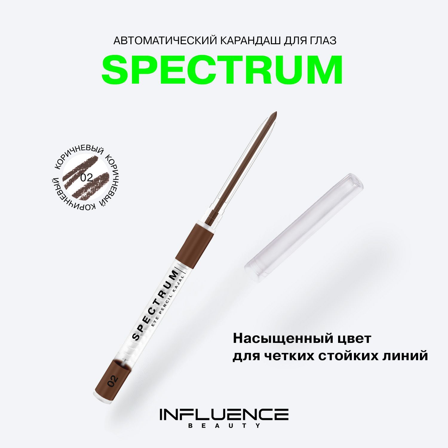 Карандаш для глаз INFLUENCE BEAUTY SPECTRUM, каял, автоматический, гелевый,  стойкий, тон 02: коричневый, 0,28г