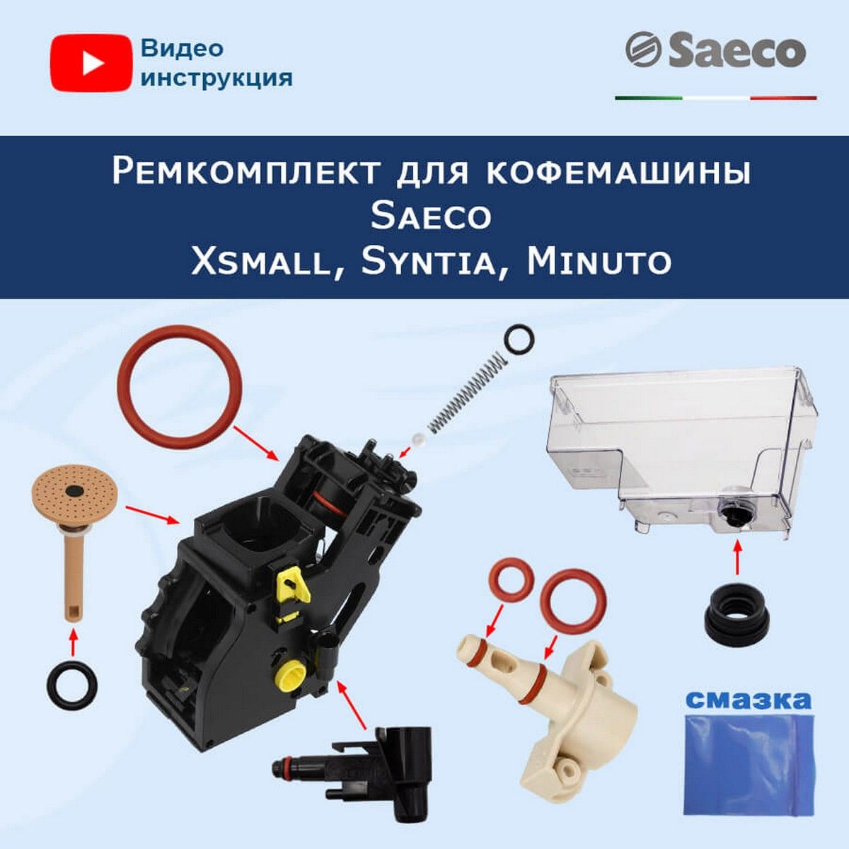 Ремонт кофемашин Saeco - Brayval Coffee — интернет-магазин