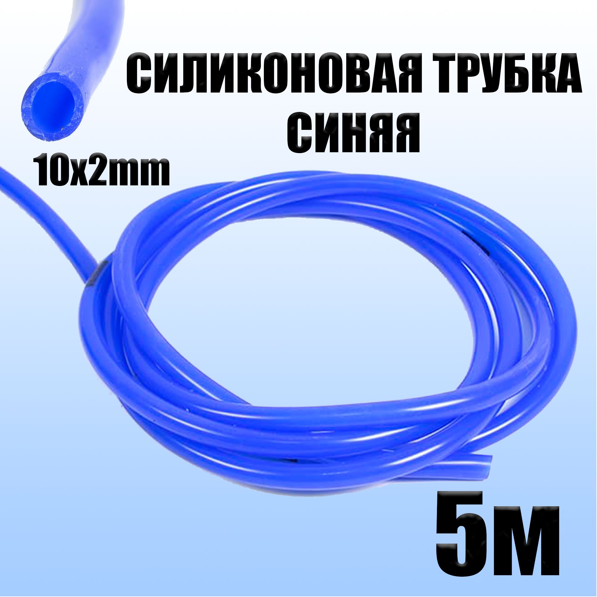 СиликоноваятрубкавнутреннийD10мм,толщинастенки2мм,5метров,синийцвет