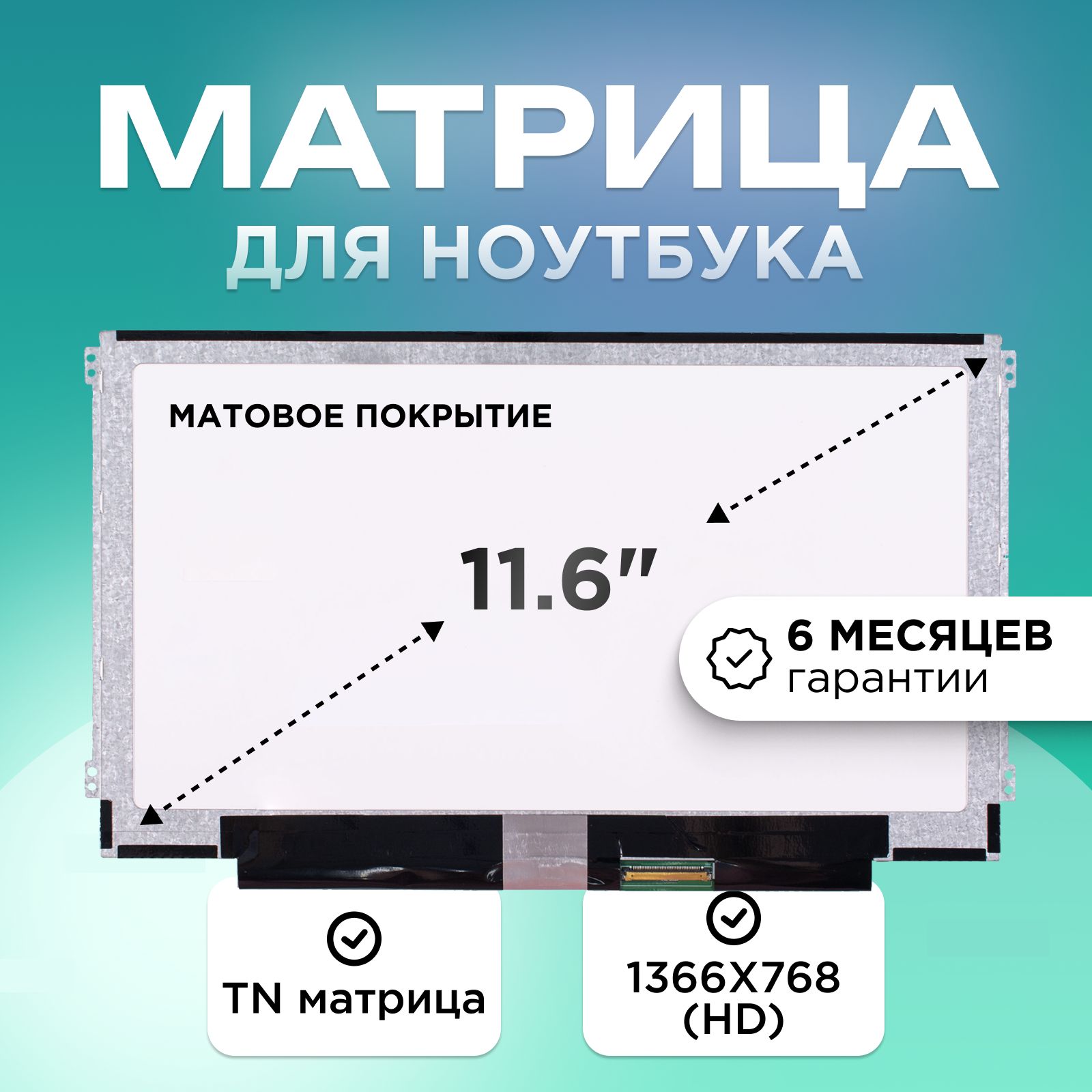 Матрицадляноутбука11.6"коннектор40pin1366X768(HD)TNматовая