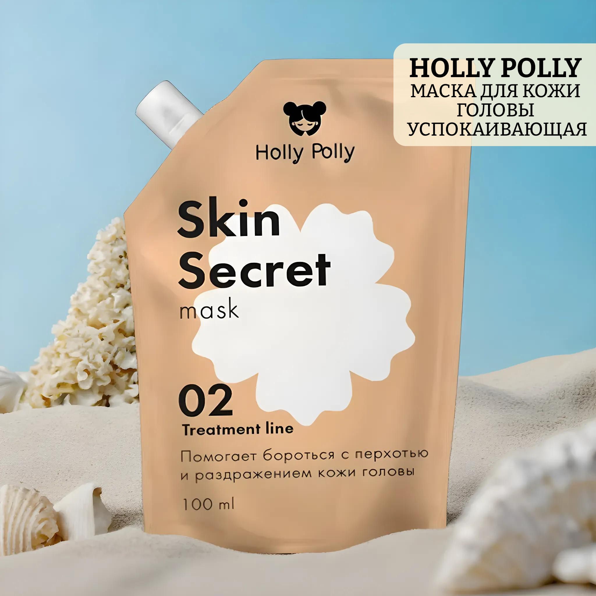 Маска холли полли. Holly polly skin secret маска для кожи головы успокаивающая. Holly polly girls power маска активатор роста волос 100 мл. Holly polly skin secret маска для кожи головы успокаивающая. Холли полли скин секрет маска для кожи головы успокаивающая 100 мл.