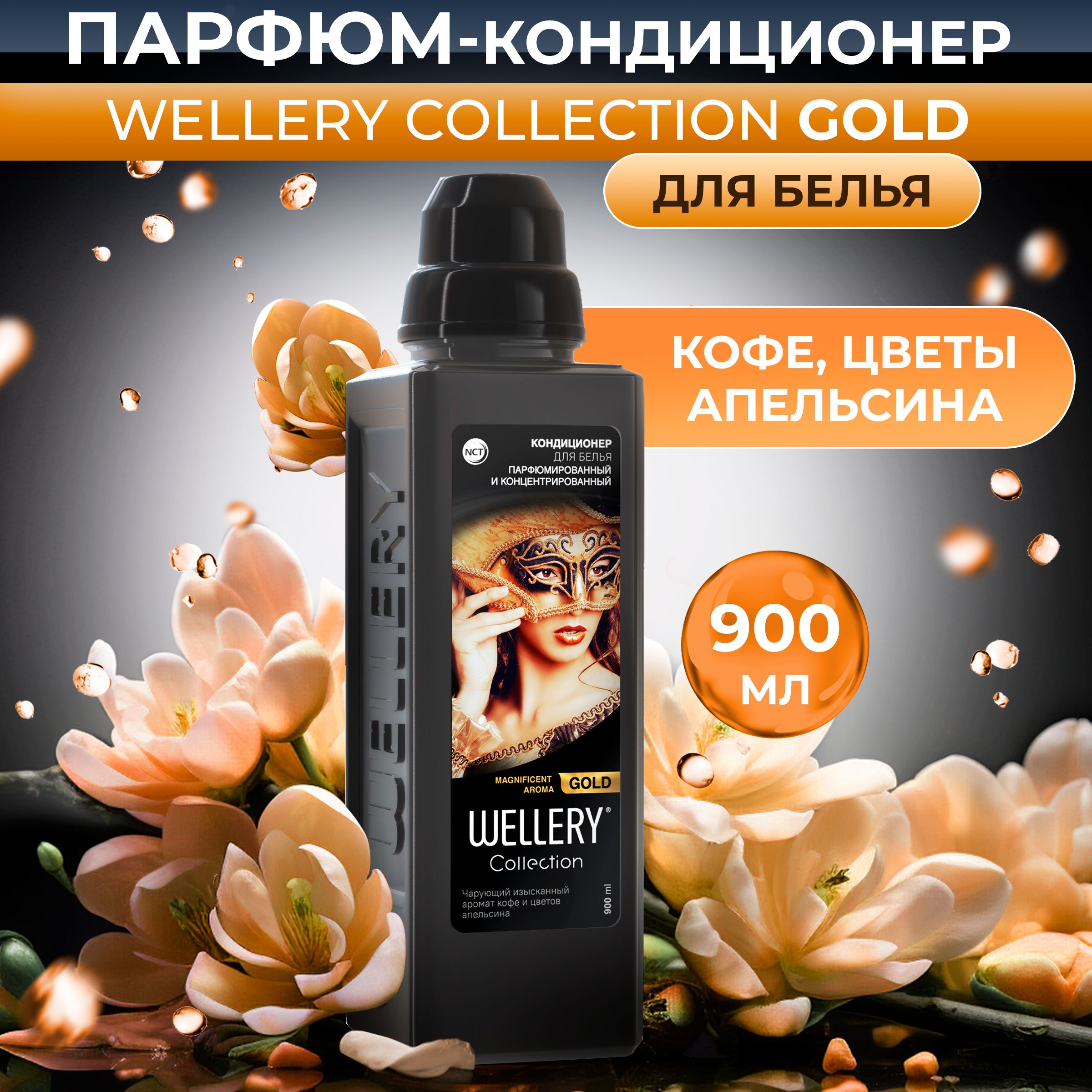 Кондиционер для белья парфюмированный Wellery Collection 