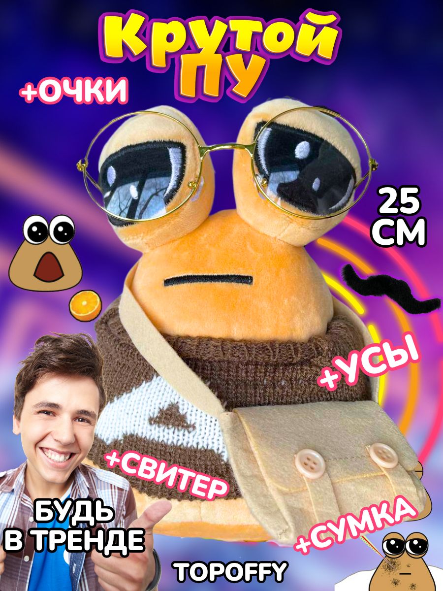 Поу игрушка грустная какашка Пу с глазами My Pet Alien Pou