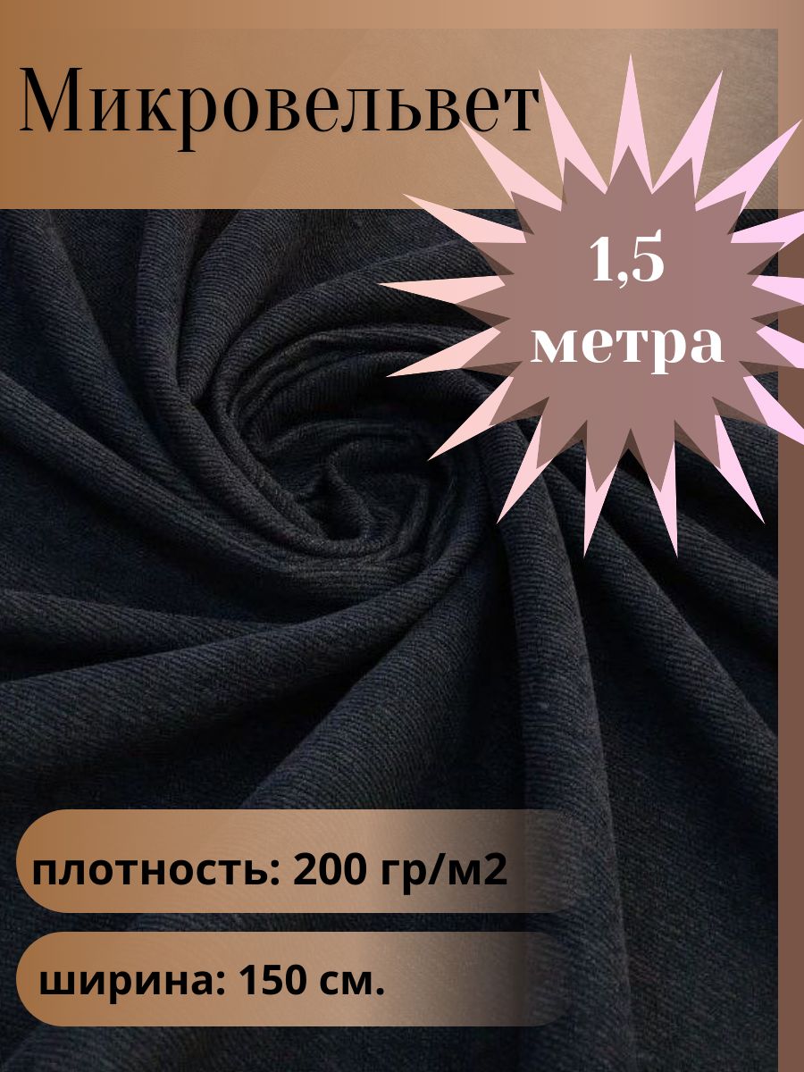 Микровельвет,тканьдляшитья,цветтемно-синий,отрез1,5м*1,5м.(ширина150см.)