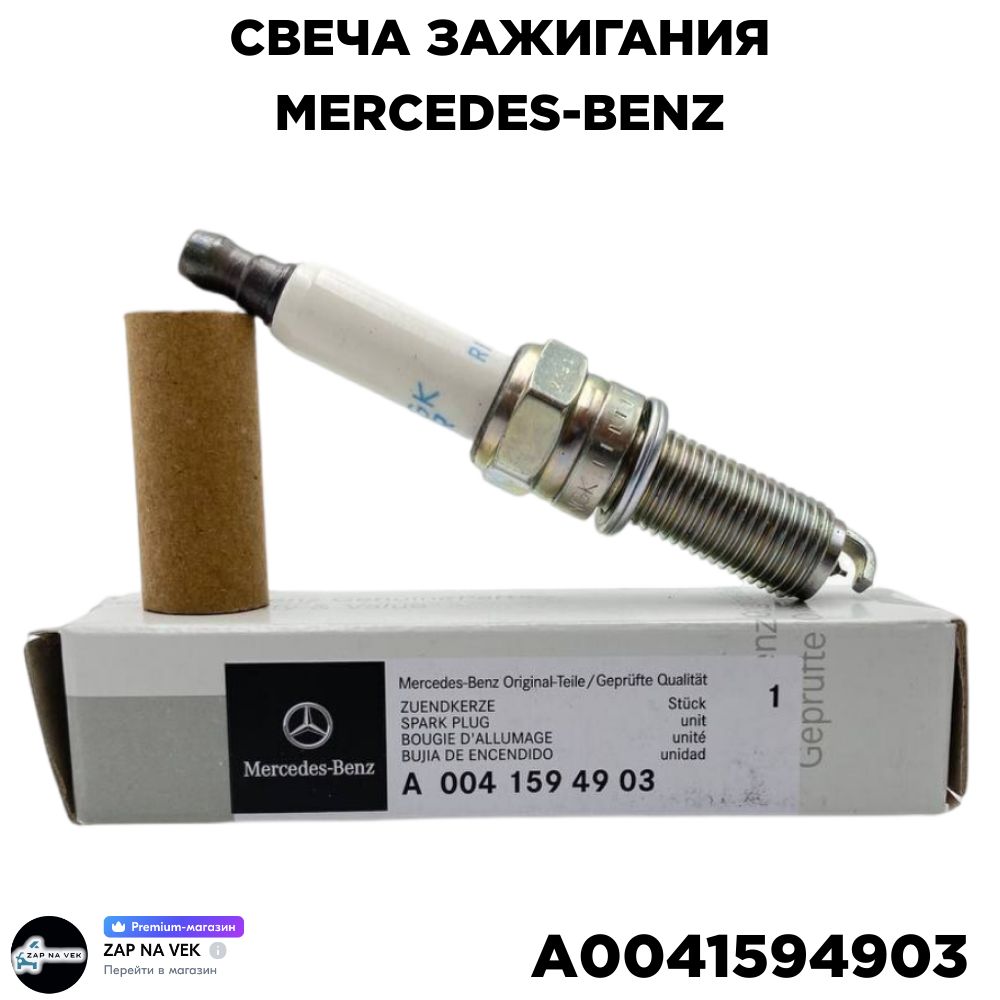 Свеча зажигания Mercedes-Benz A0041594903(1шт) - купить по выгодным ценам в  интернет-магазине OZON (1070485496)