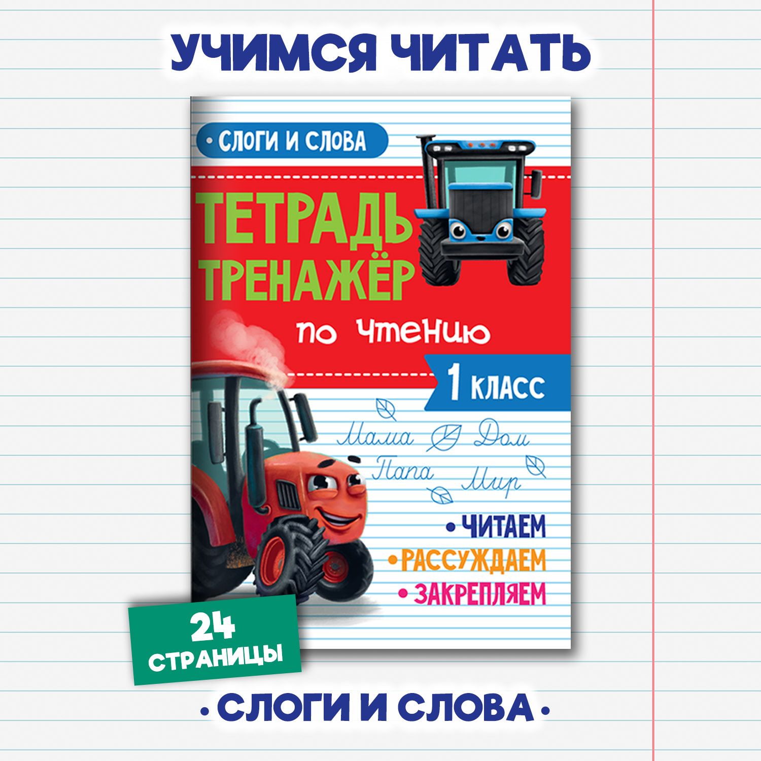 Тетрадь-тренаже по чтению 1-2 класс, 24 стр. - купить с доставкой по  выгодным ценам в интернет-магазине OZON (846028733)