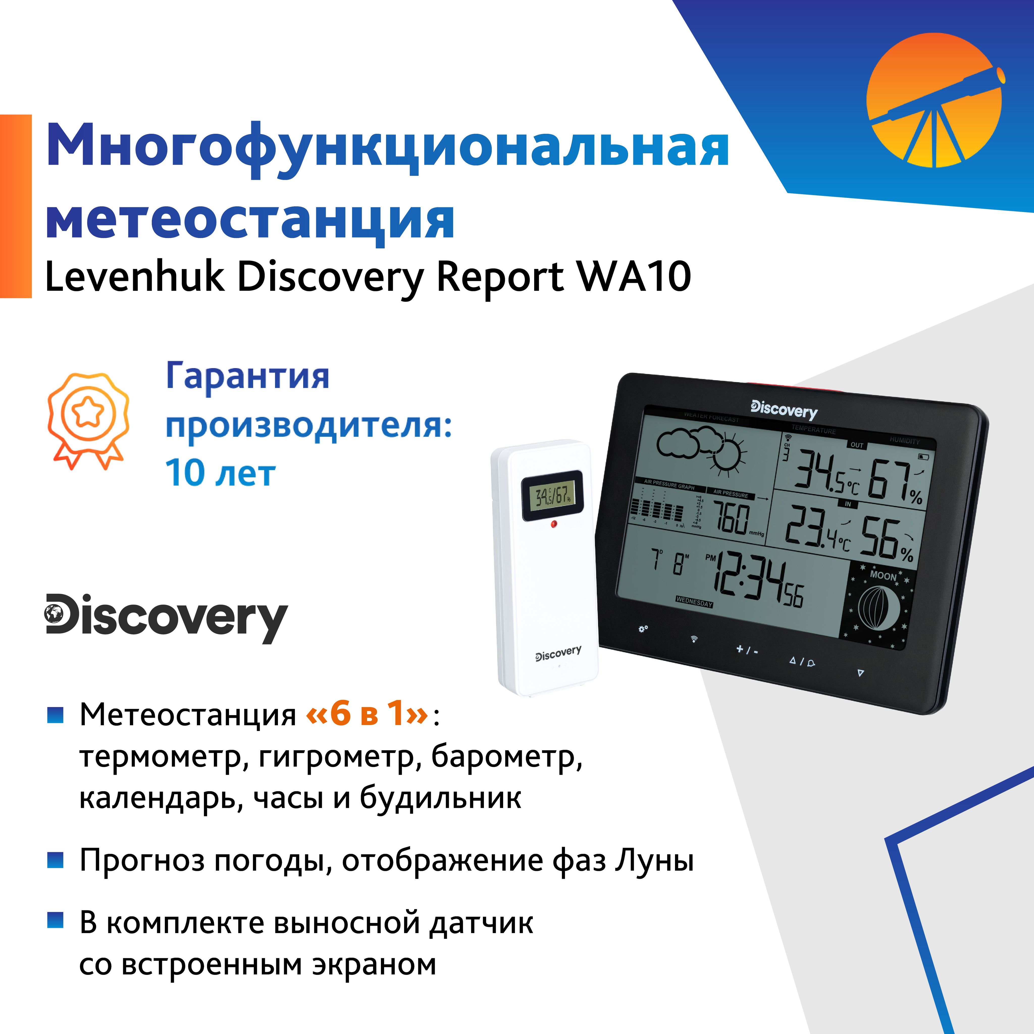 Метеостанция Discovery Report WA10 купить по выгодной цене в  интернет-магазине OZON (957128161)