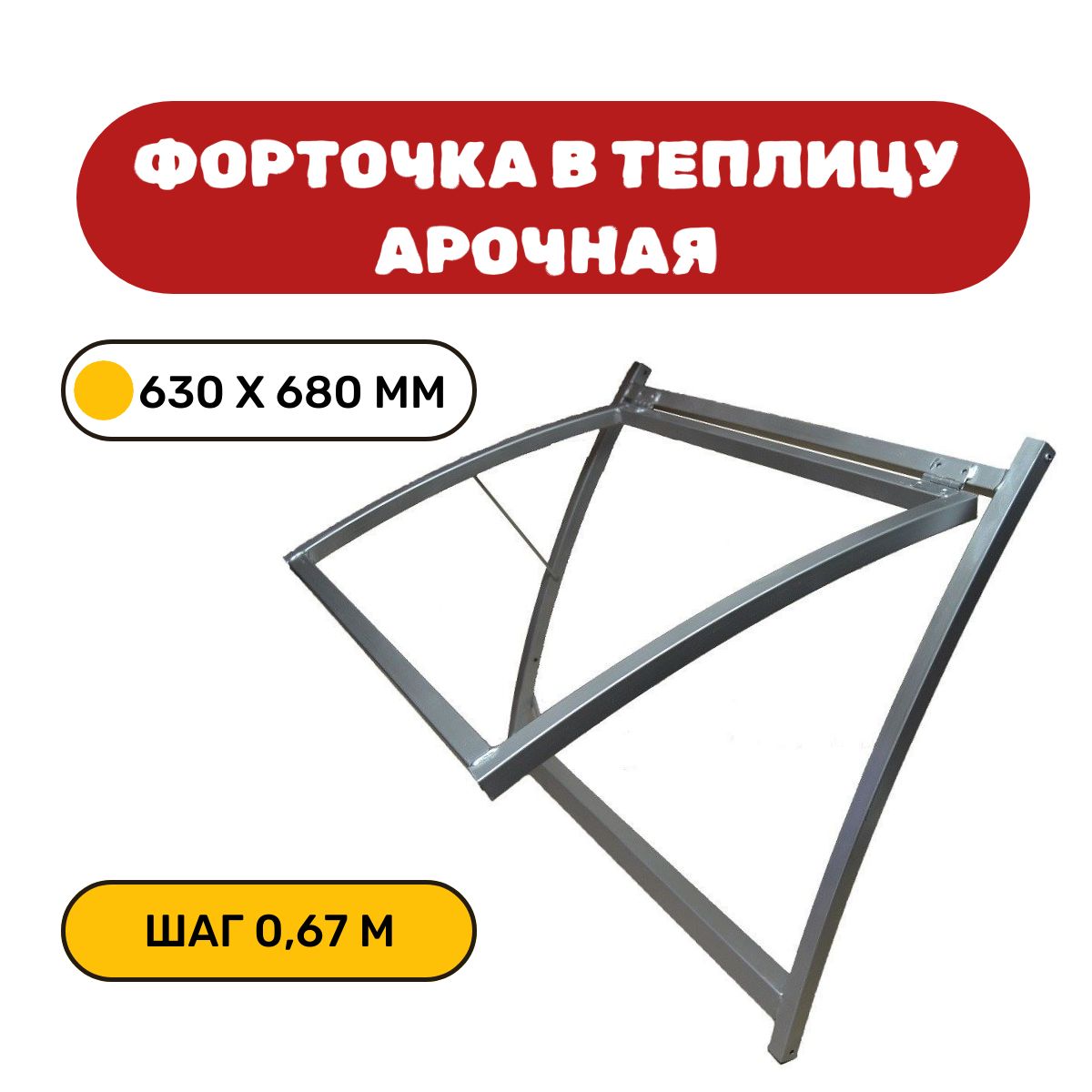 Форточкадлятеплицы,630х680мм,Оцинкованнаясталь,Оцинкованныйметалл,1шт