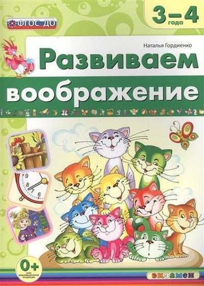 Развиваем воображение (3-4 года) | Гордиенко Наталья Ивановна