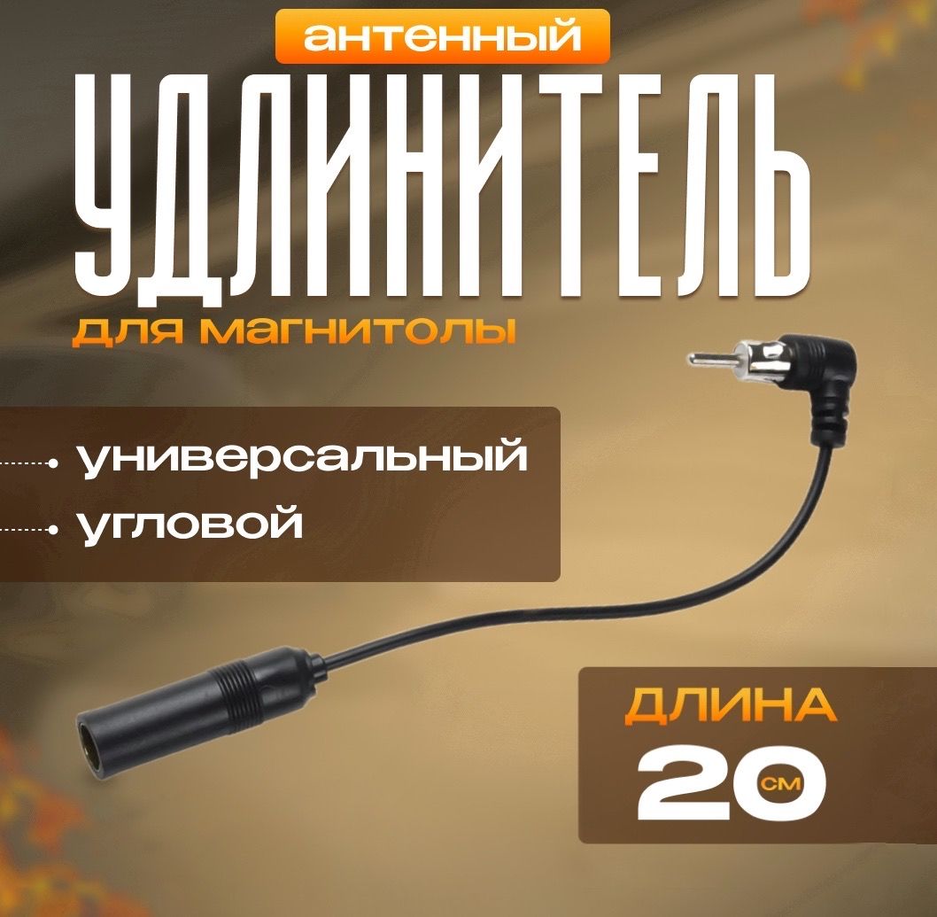 Удлинитель антенны угловой для автомагнитолы 20 см, универсальный. Удлинитель радиоантенны.