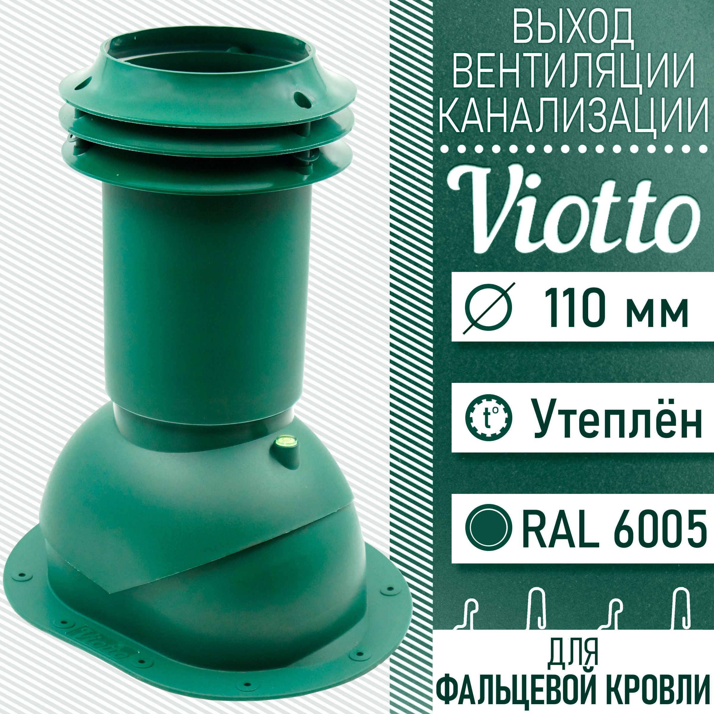 Viotto110мм(RAL6005)выходвентиляцииканализациидляфальцевойимягкойкровли(трубаканализационная)дляготовойбитумнойкрыши(зеленыймох)