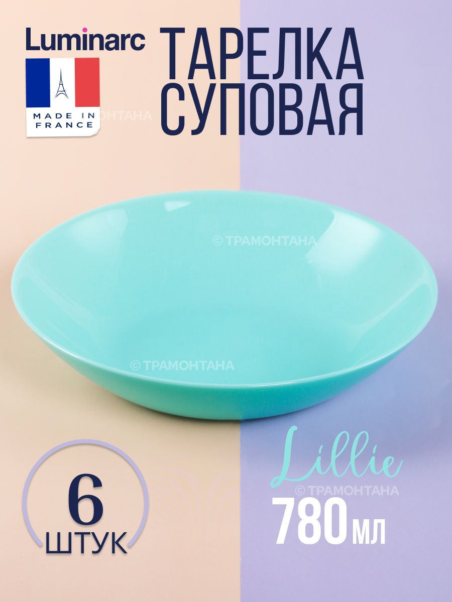 Тарелки суповые LUMINARC ТЮРКУАЗ 20 см 6 шт