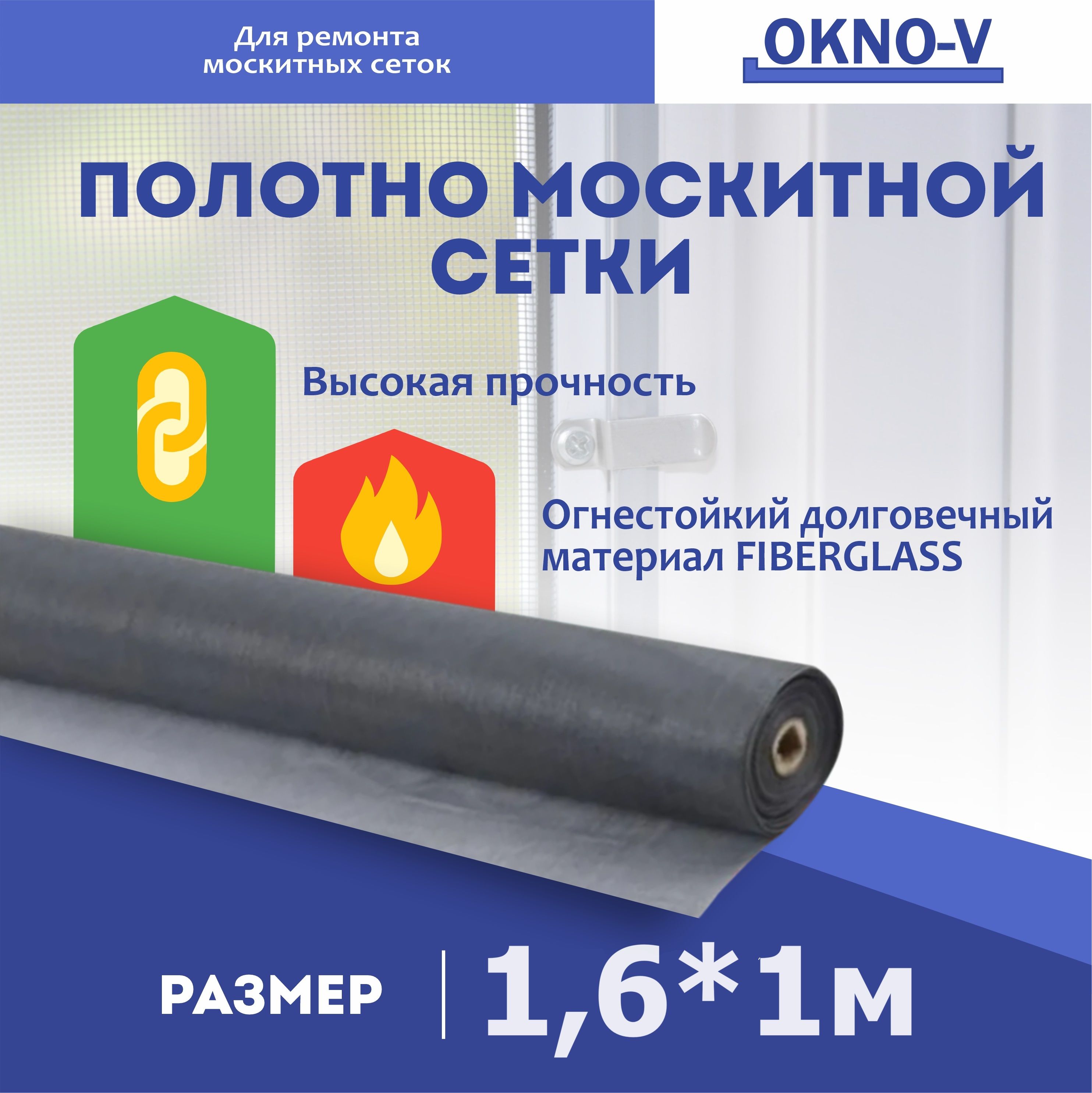 Москитнаясеткасерая"OKNO-V"-полотно1,6м*1м