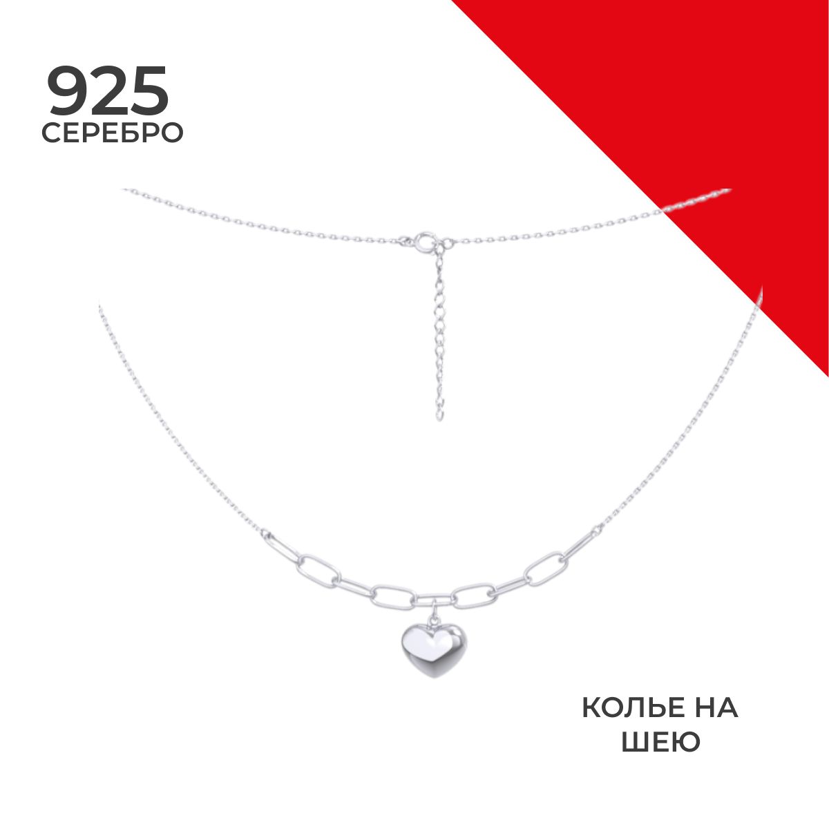 REDzoloto Колье серебряное сердце 925 пробы