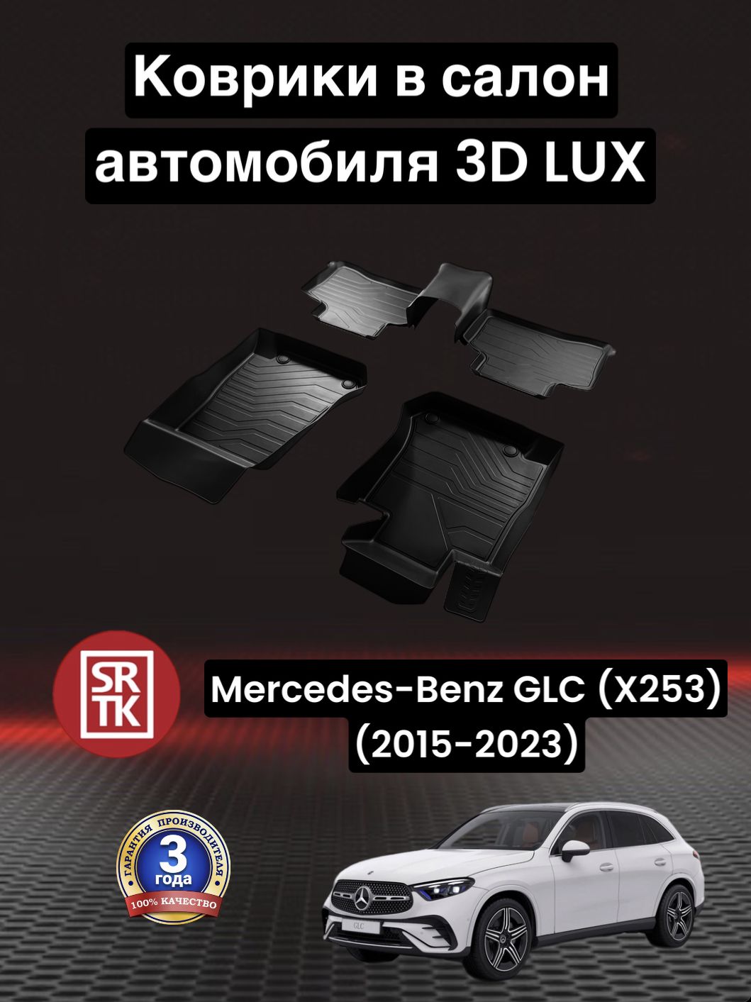 Коврики в салон автомобиля SRTK LUX, цвет черный - купить по выгодной цене  в интернет-магазине OZON (1152399391)