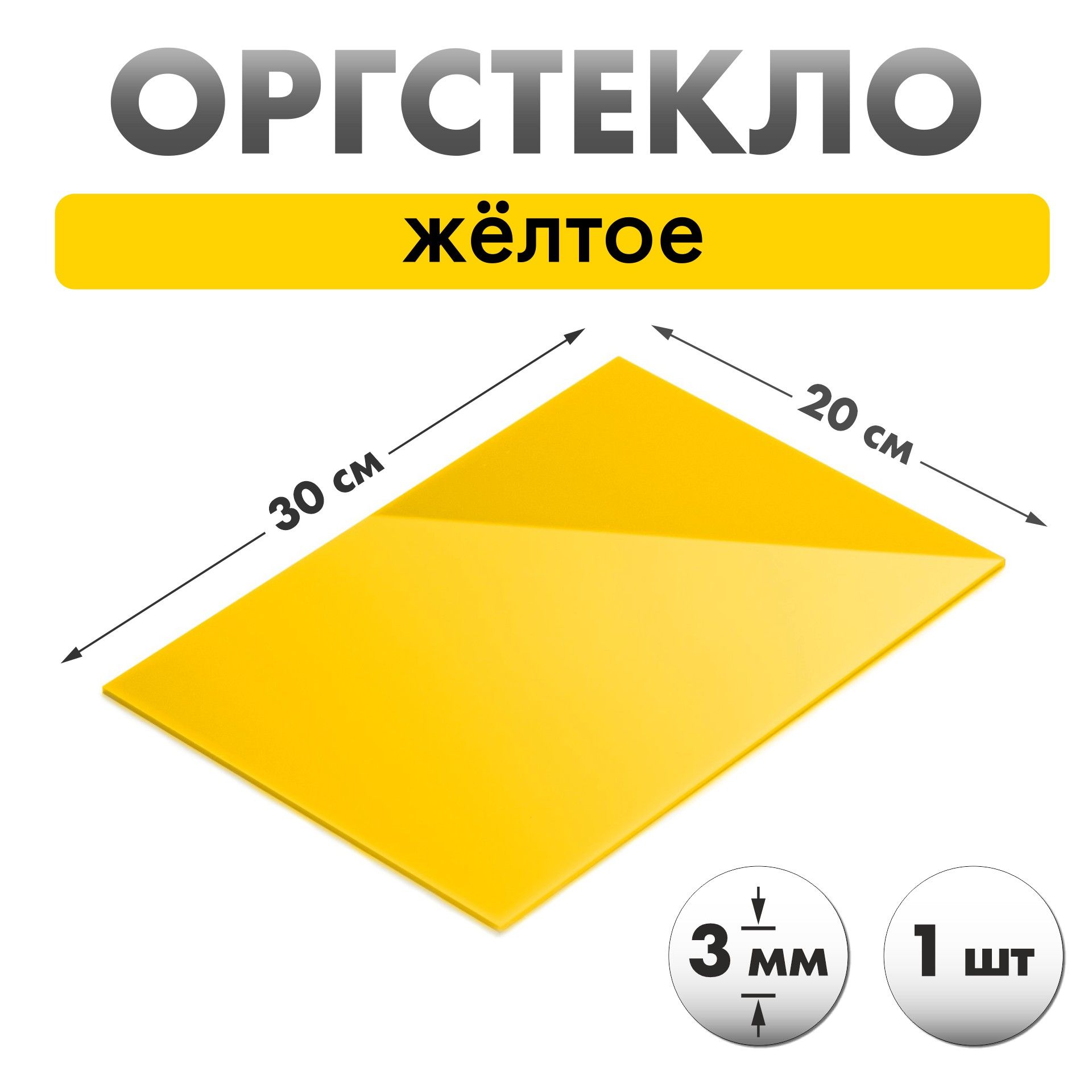 Оргстекло желтое 30х20см толщиной 3мм