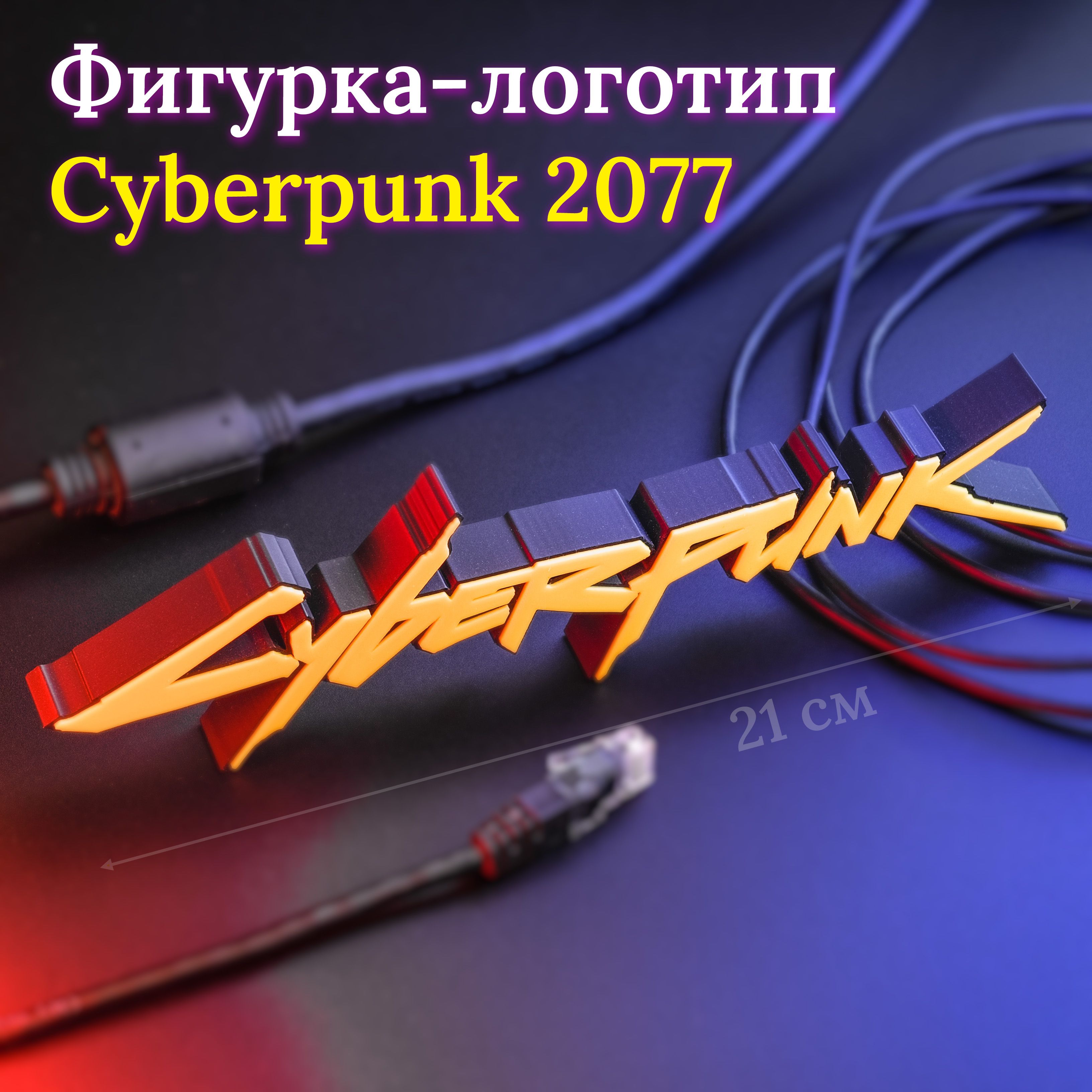 Киберпанк2077фигурка,декорнастену/полкуобъемныйлоготип