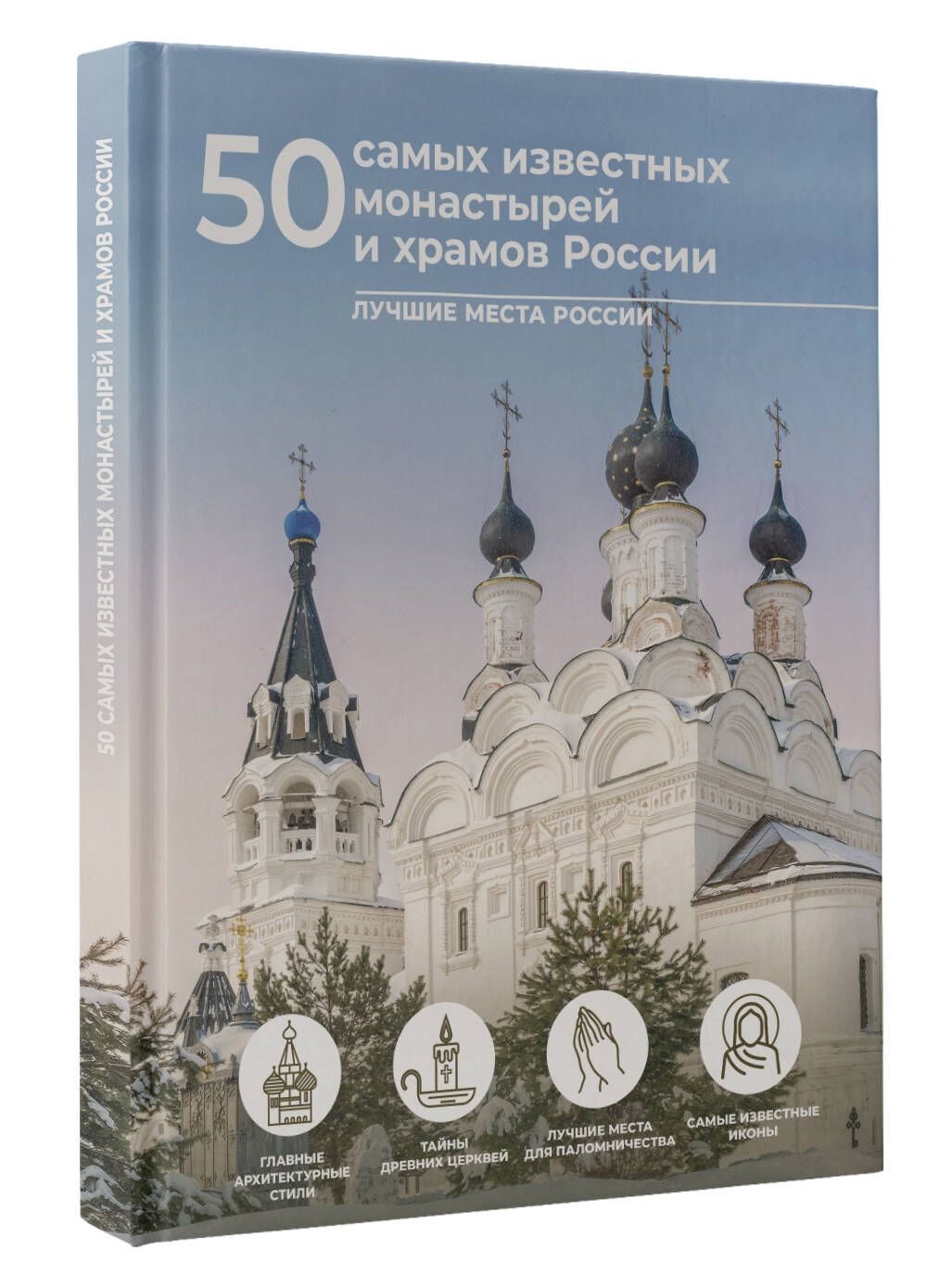 50самыхизвестныхмонастырейихрамовРоссии|ТропининаЕвгенияАлександровна,ТаракановаМаринаВладимировна