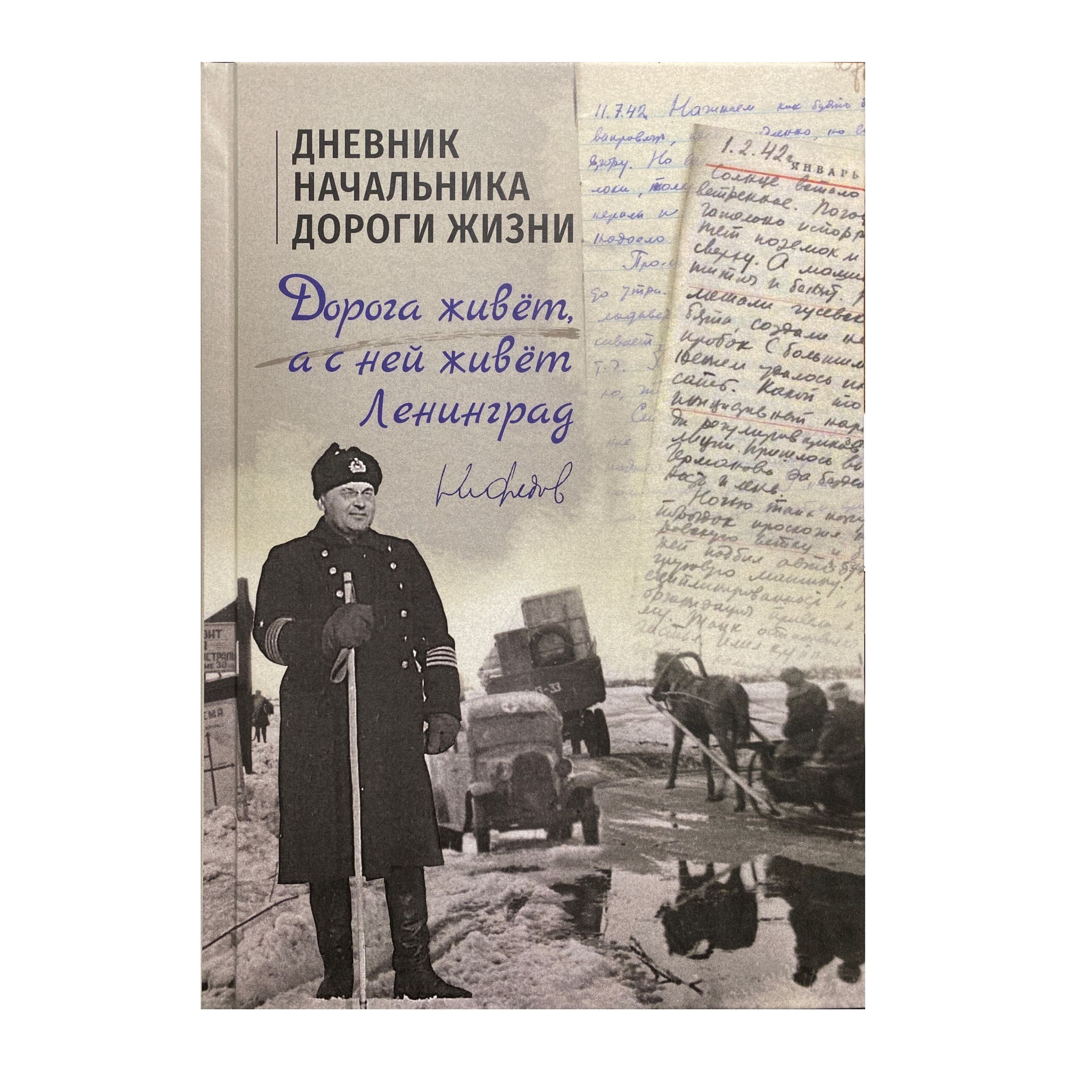 Дневник начальника Дороги жизни: Записные книжки капитана 1 ранга М.А.  Нефедова - купить с доставкой по выгодным ценам в интернет-магазине OZON  (1486044801)