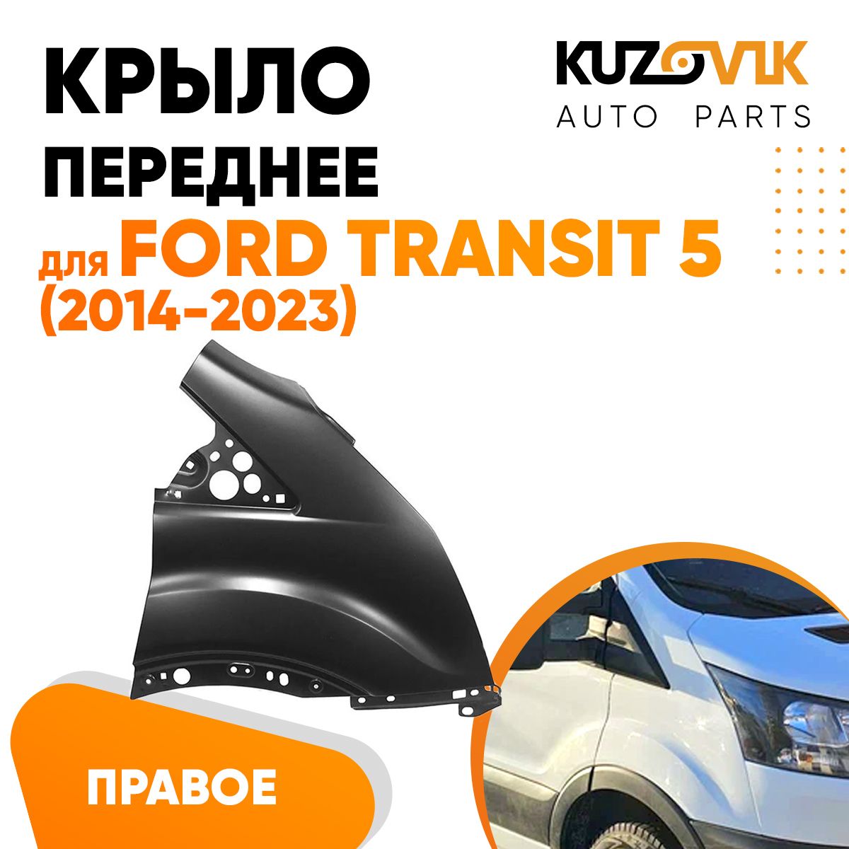 Крыло переднее правое для Форд Транзит Ford Transit 5 (2014-2023) - купить  с доставкой по выгодным ценам в интернет-магазине OZON (1422332400)