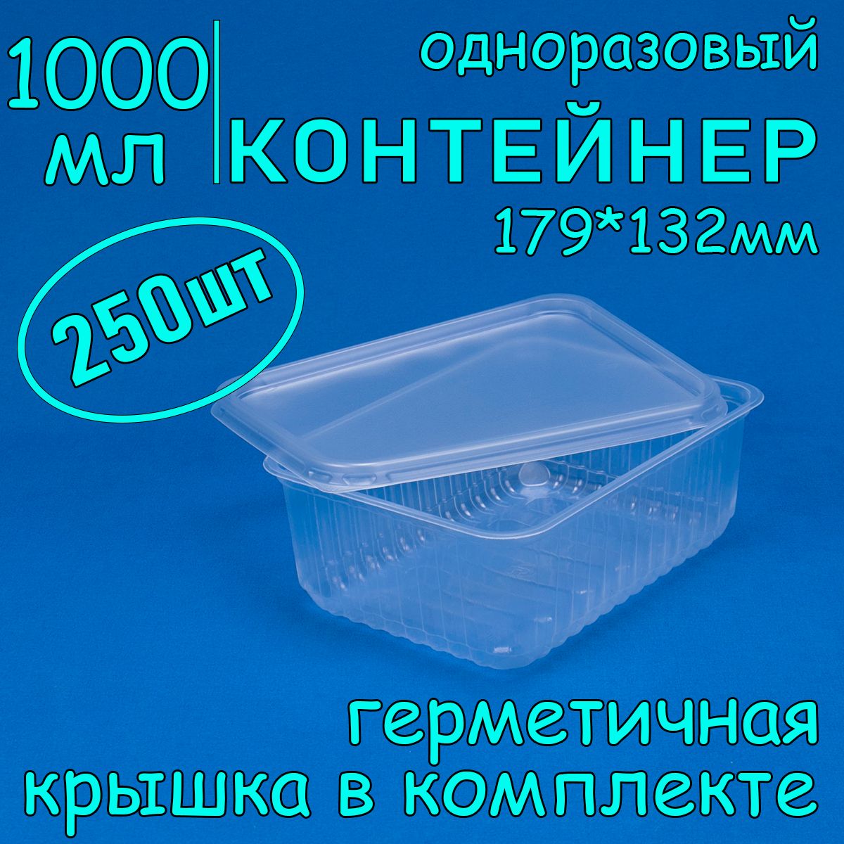 Одноразовый контейнер с крышкой 1000 мл, 250 шт, 179*132 мм для хранения и заморозки