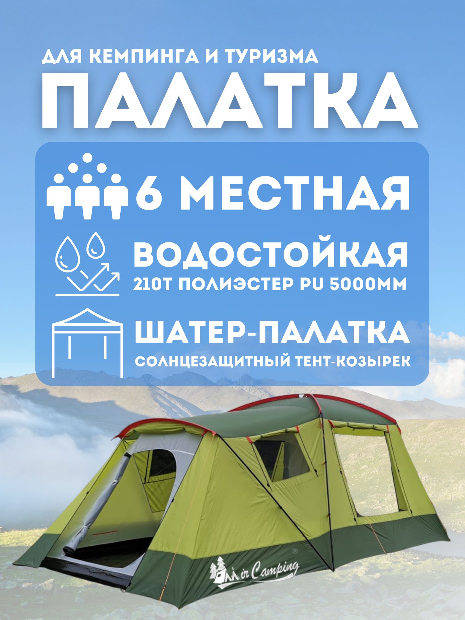 MirCamping Палатка 6-местная