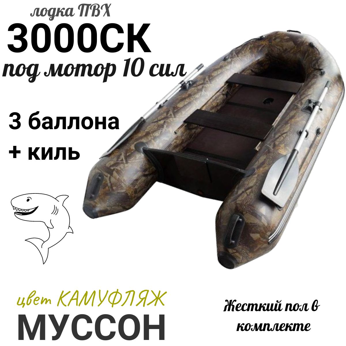 Муссон Лодка, 300 см