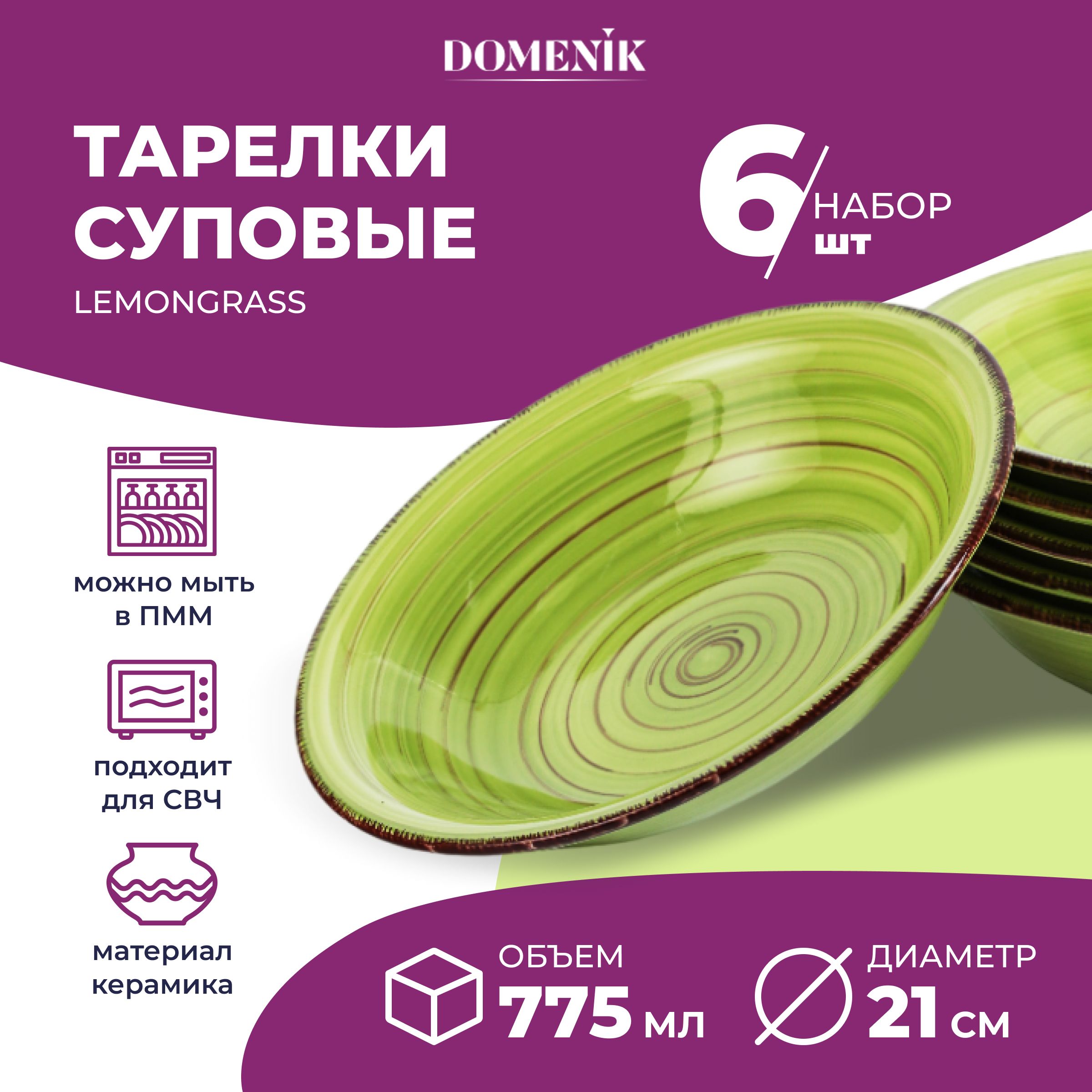 Набор тарелок Domenik LEMONGRASS 21 см тарелка суповая 6 шт