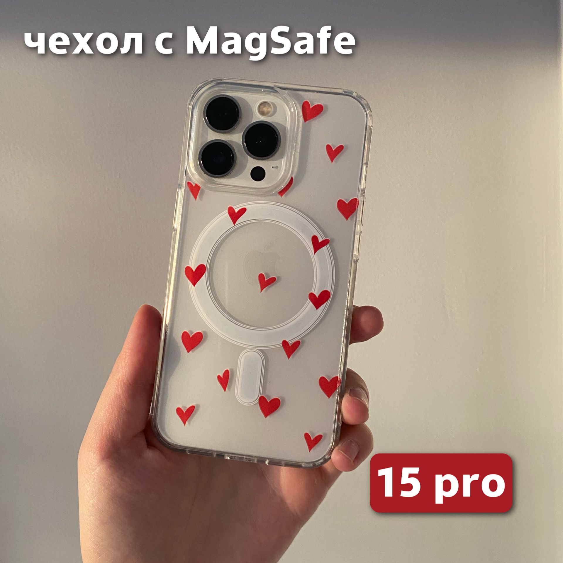 Чехол на iPhone 15 Pro с MagSafe без анимациис сердечками - купить с  доставкой по выгодным ценам в интернет-магазине OZON (1482596185)