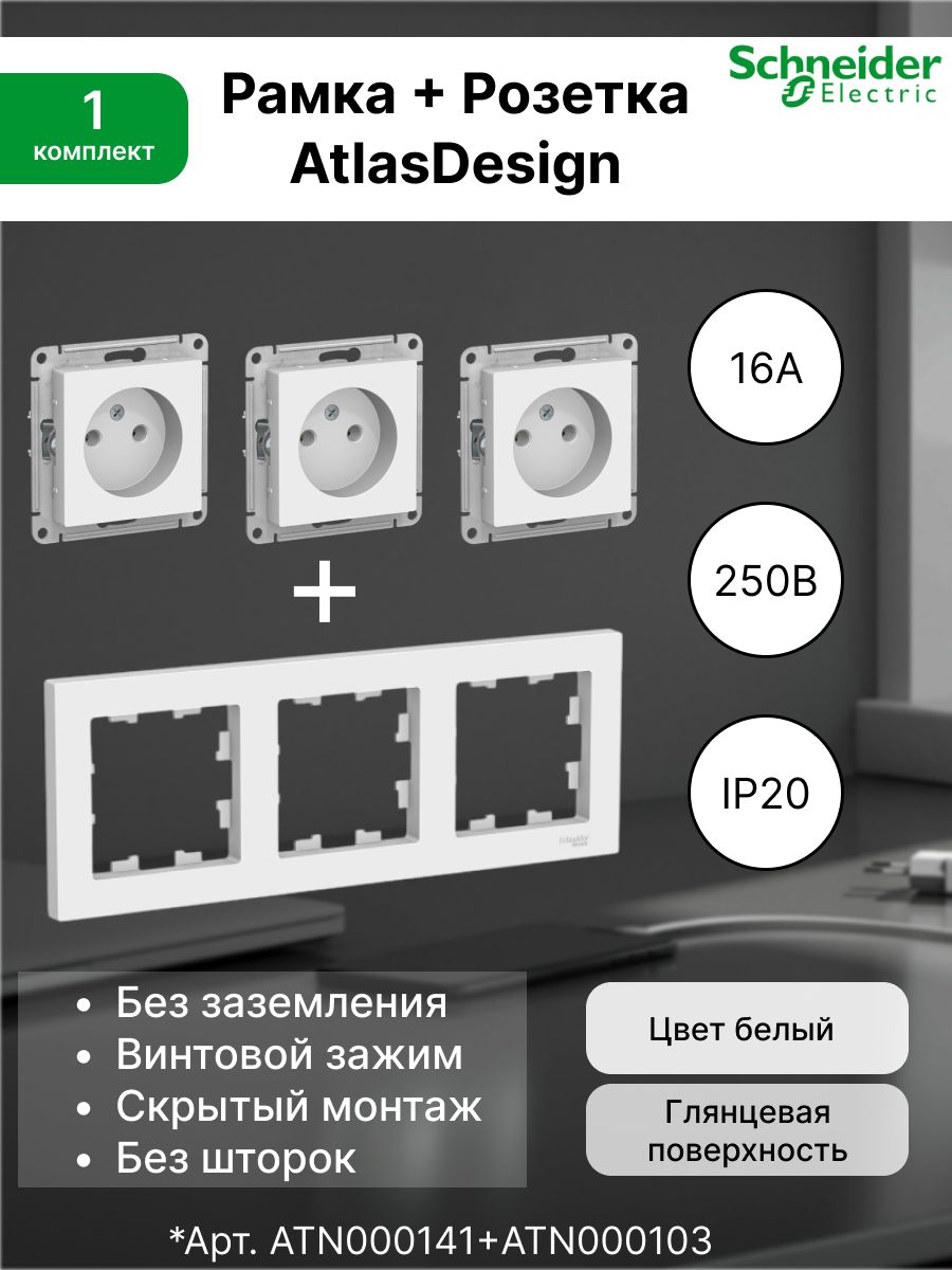 Розеткабеззаземления16А,белаяATN000141(3шт.)+Рамка3-постоваяуниверсальнаяSystemeElectric(SchneiderElectric)AtlasDesign,белаяATN000103