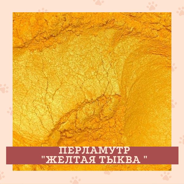 Перламутровый пигмент, "Желтая Тыква", 30 гр.