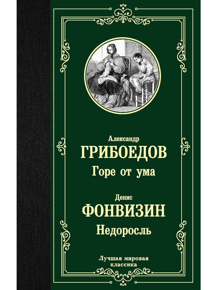 Гореотума.Недоросль|ГрибоедовАлександрСергеевич,ФонвизинДенисИванович