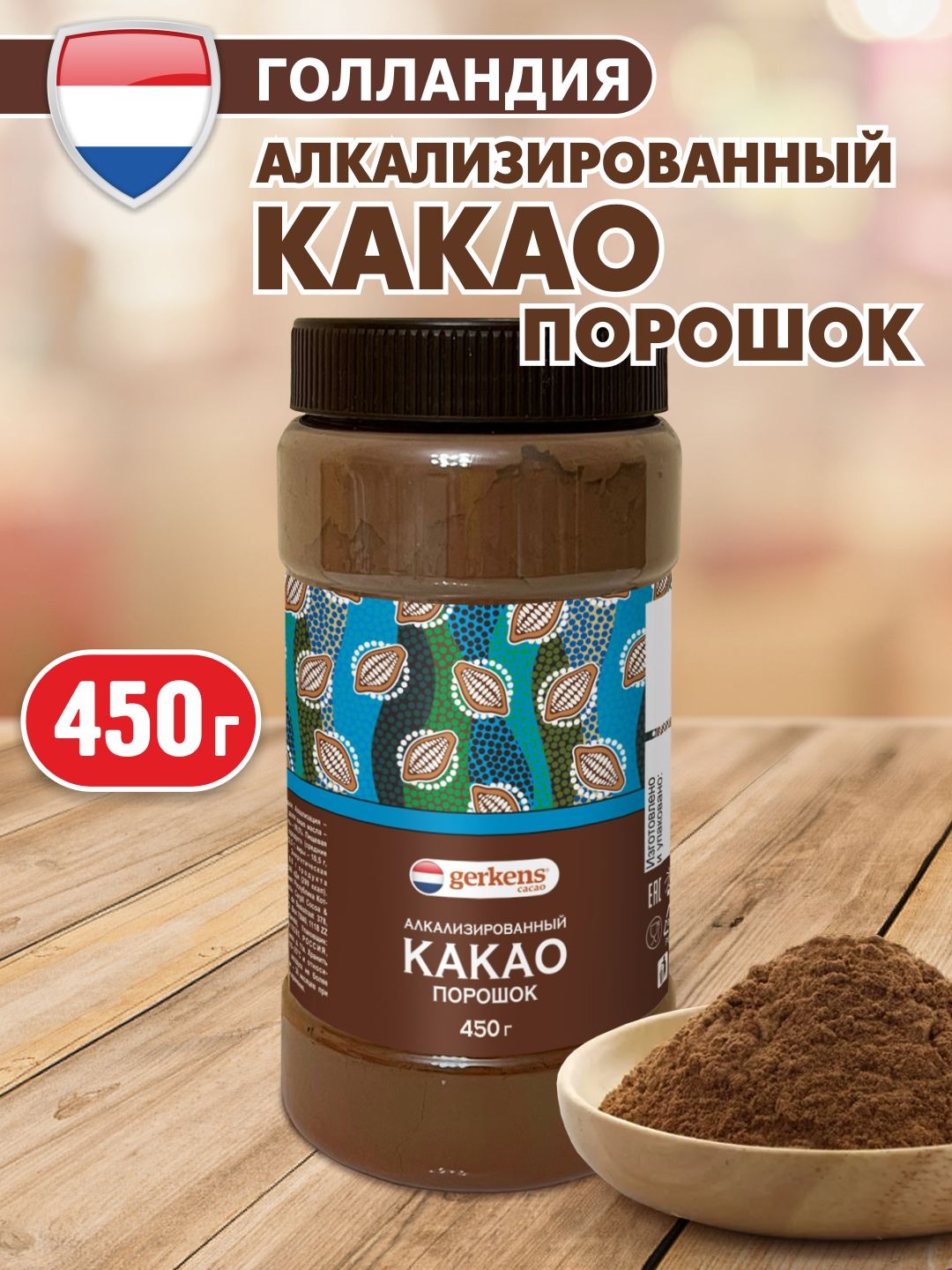 Какао порошок алкализованный для выпечки, 450г, Нидерланды, натуральный, без сахара