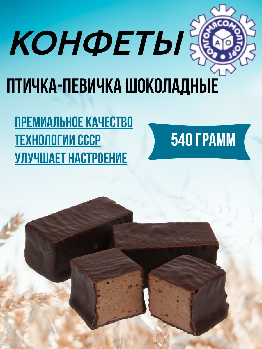 Конфеты Птичка-певичка шоколадная 540 грамм