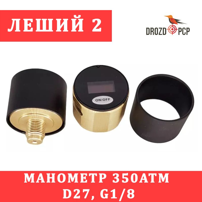 Электронный(цифровой) Манометр 350Атм, D27, G1/8, Леший 2, для винтовки, для баллона, PCP