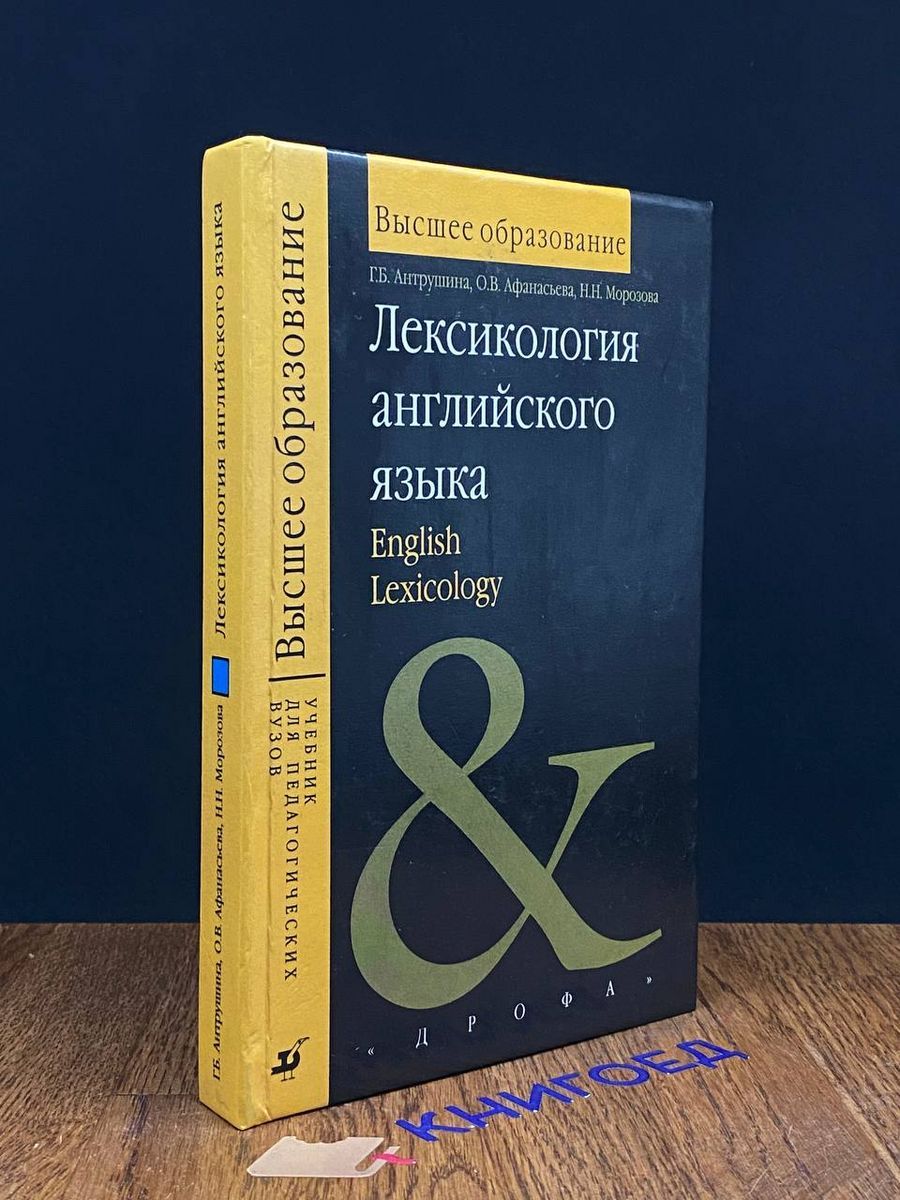 Лексикология английского языка - купить с доставкой по выгодным ценам в  интернет-магазине OZON (1488942082)