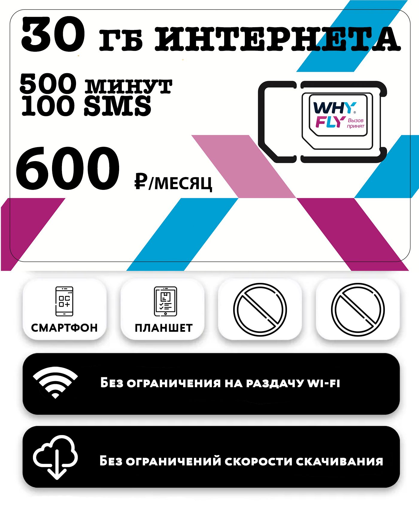 WHYFLY SIM-карта с 30 гб интернета 3G/4G/LTE + 500 мин + 100 смс за 600  руб/месяц (смартфоны, планшеты) + в тариф включена раздача и торренты  (Москва, Московская область, Россия) (Москва, Московская область) -