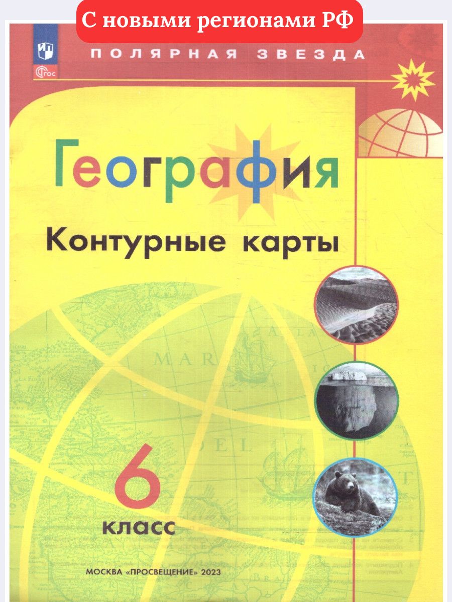 География 6 класс. Контурные карты.С новыми регионами РФ. УМК "Полярная звезда". ФГОС | Матвеев Алексей Владимирович