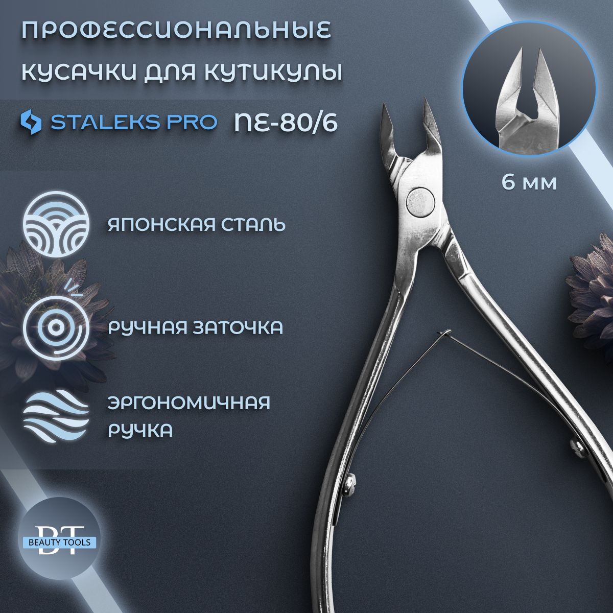 Staleks Pro, Сталекс, Кусачки профессиональные для кутикулы Staleks Pro Expert 80, лезвие 6 мм