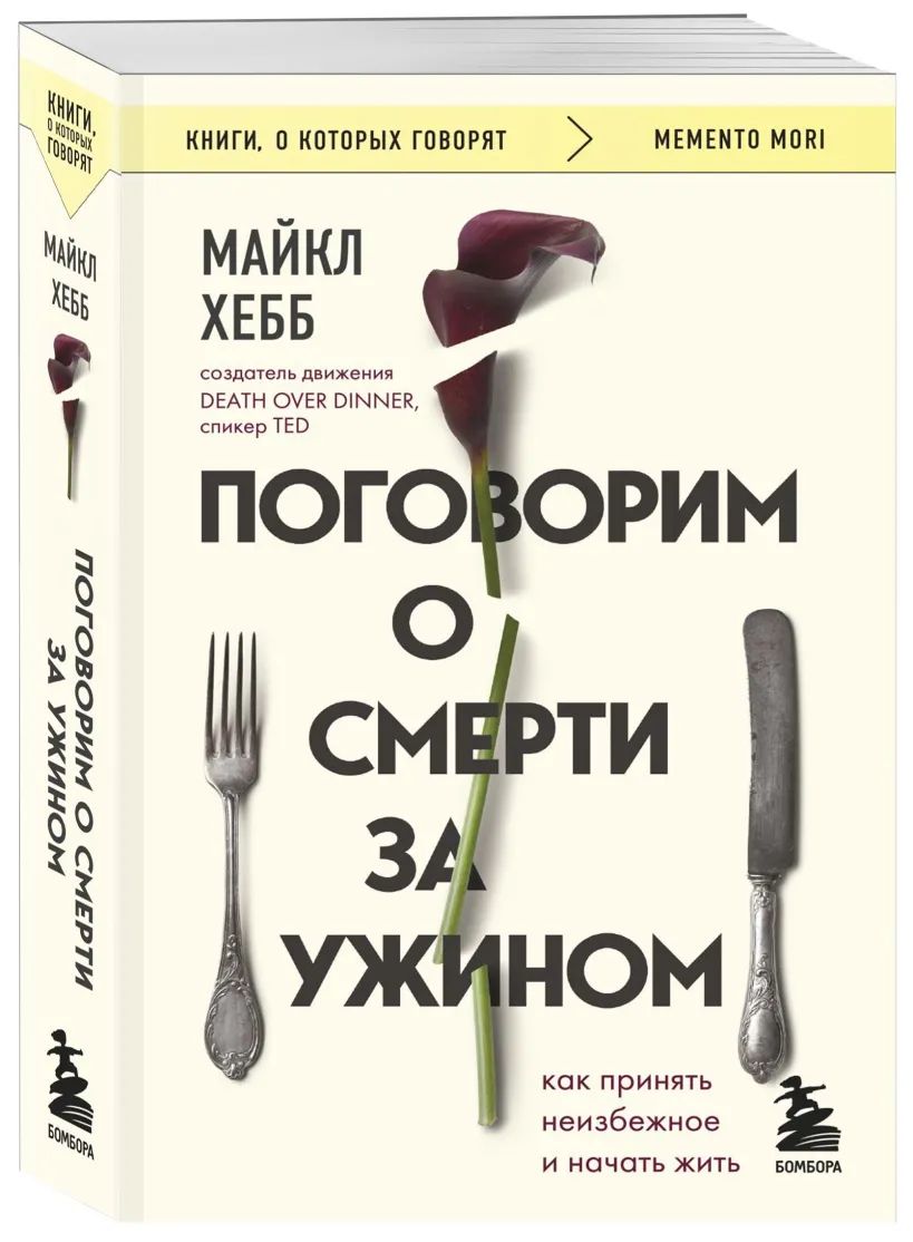 Поговорим о смерти за ужином. Как принять неизбежное и начать жить | Хебб Майкл