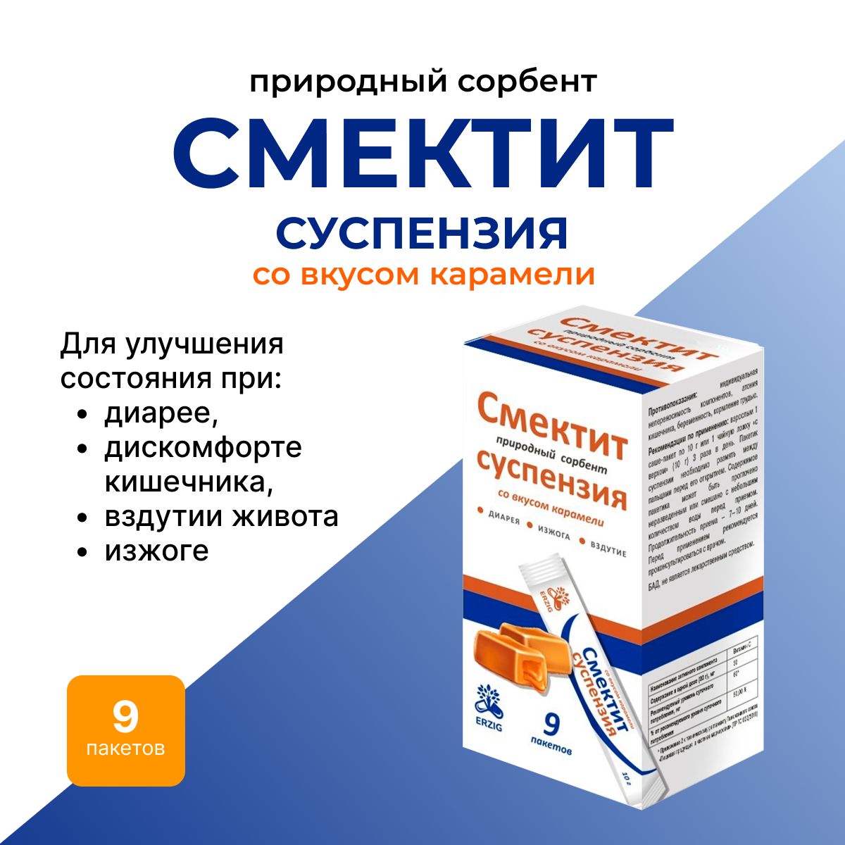 Смектитсуспензиясовкусомкарамели.БАДдляЖКТ,9саше-пакетовпо10г.БАДдляЖКТ