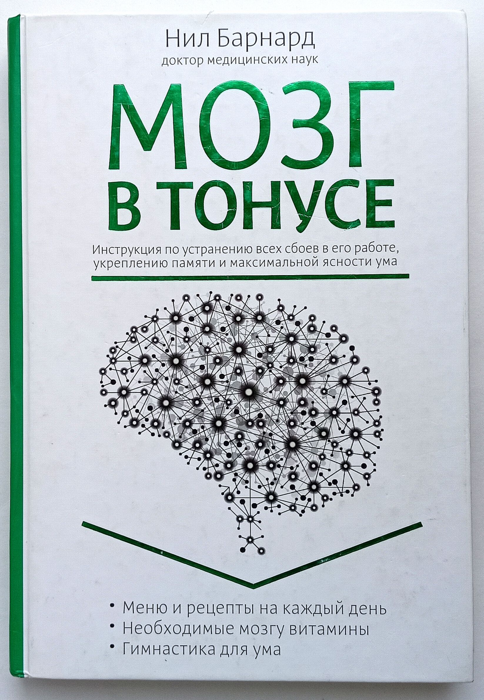 Питание для мозга. Эффективная пошаговая методика для усиления  эффективности работы мозга и укрепления памяти | Барнард Нил