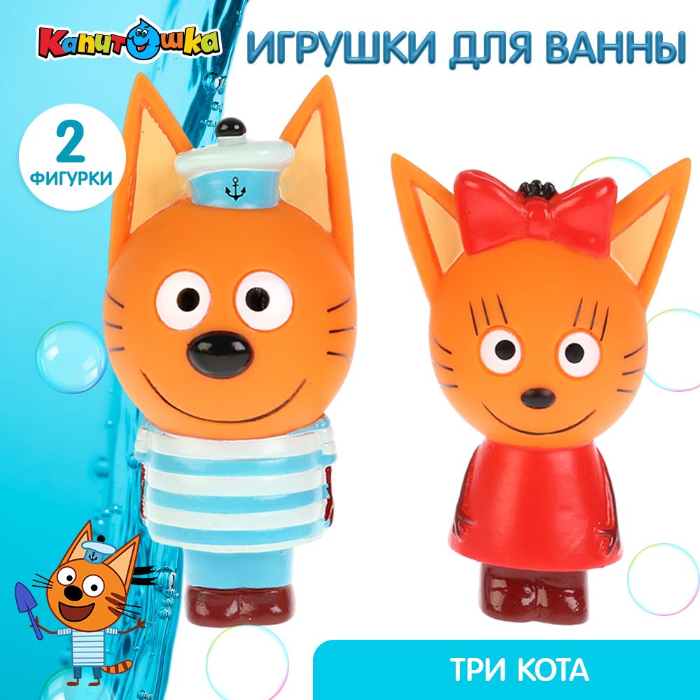 Игрушка для купания в ванной детская набор Три кота Коржик и Карамелька  Капитошка