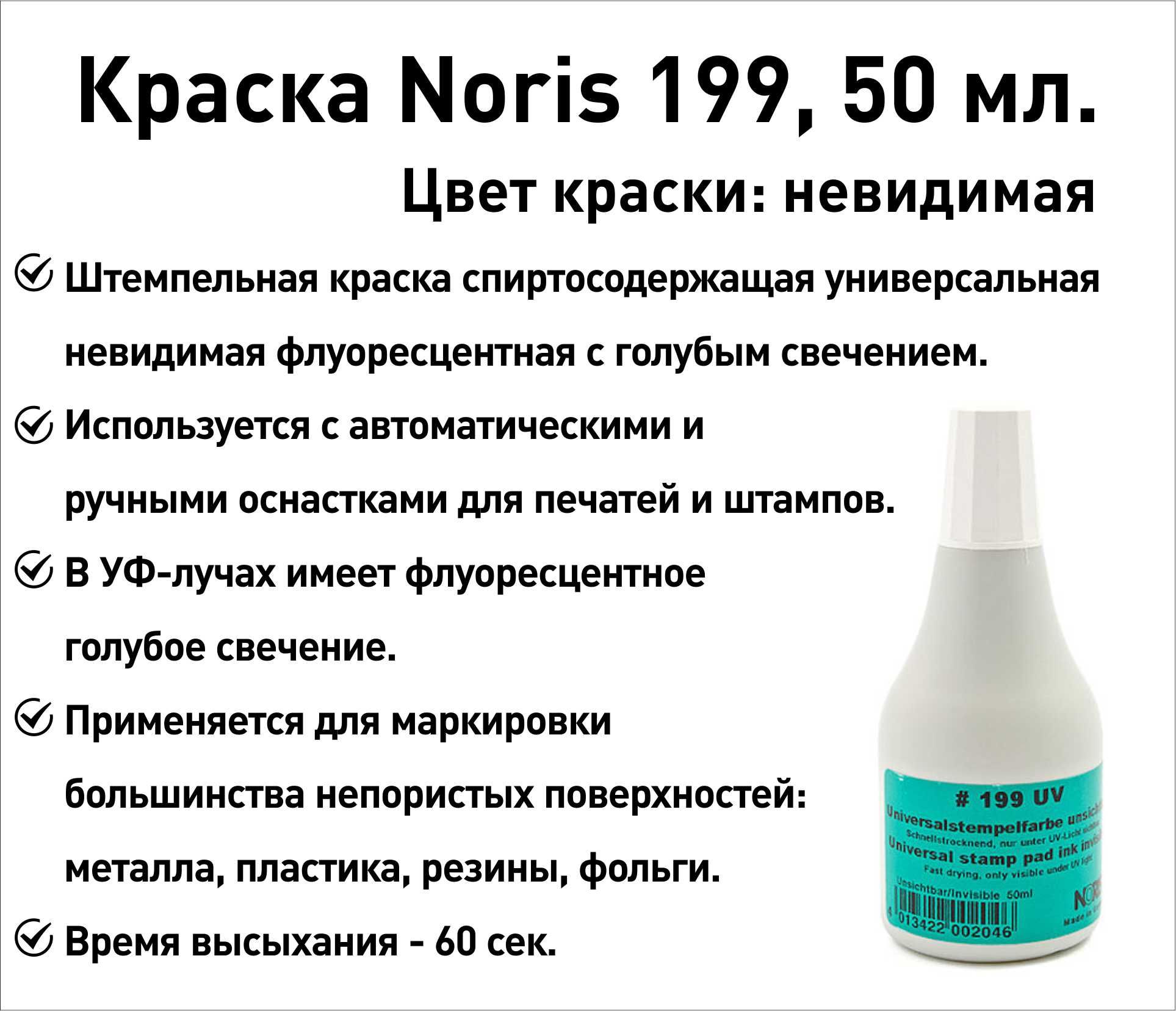 Невидимая флуоресцентная Noris 199 краска штемпельная 50 мл