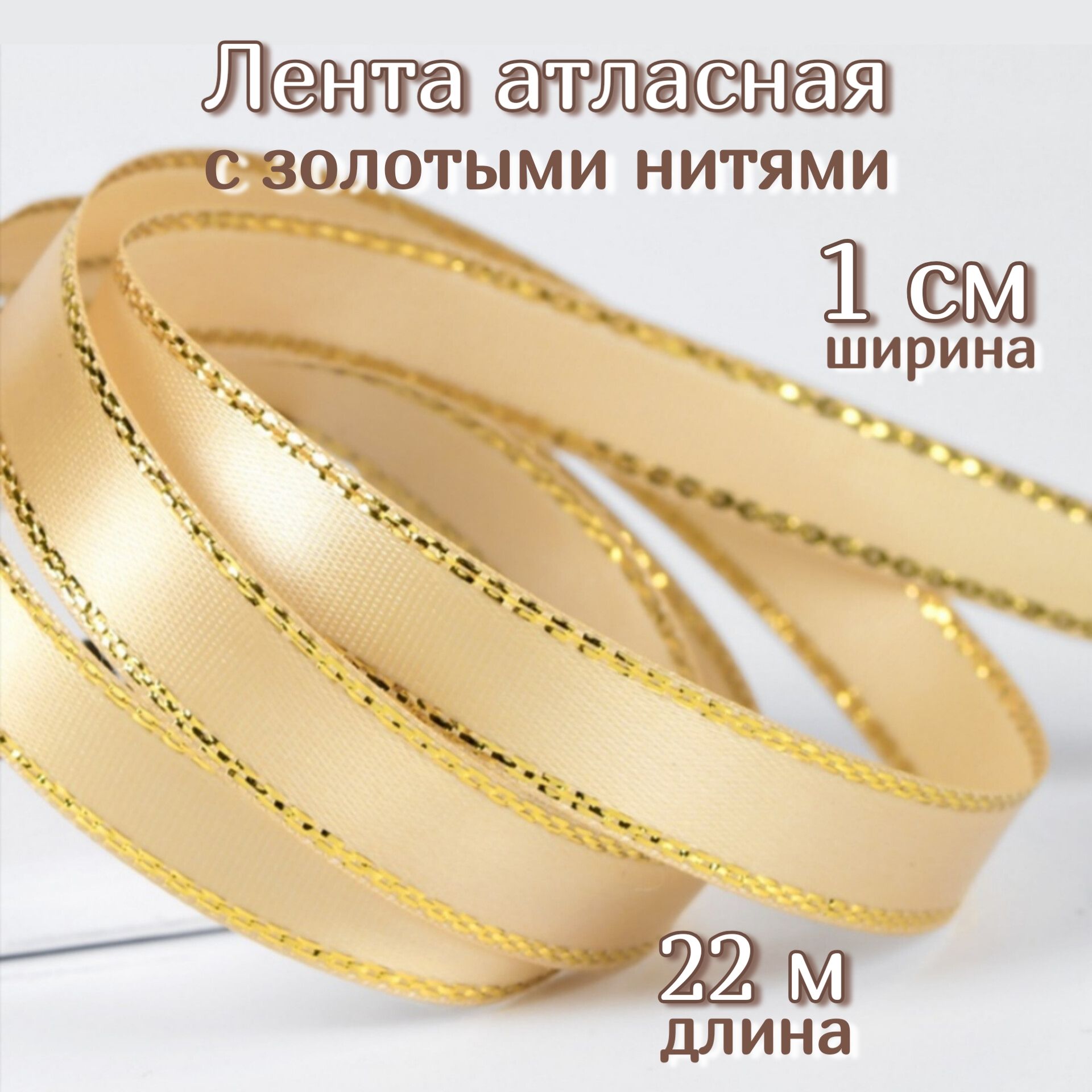 Лента атласная с золотыми...