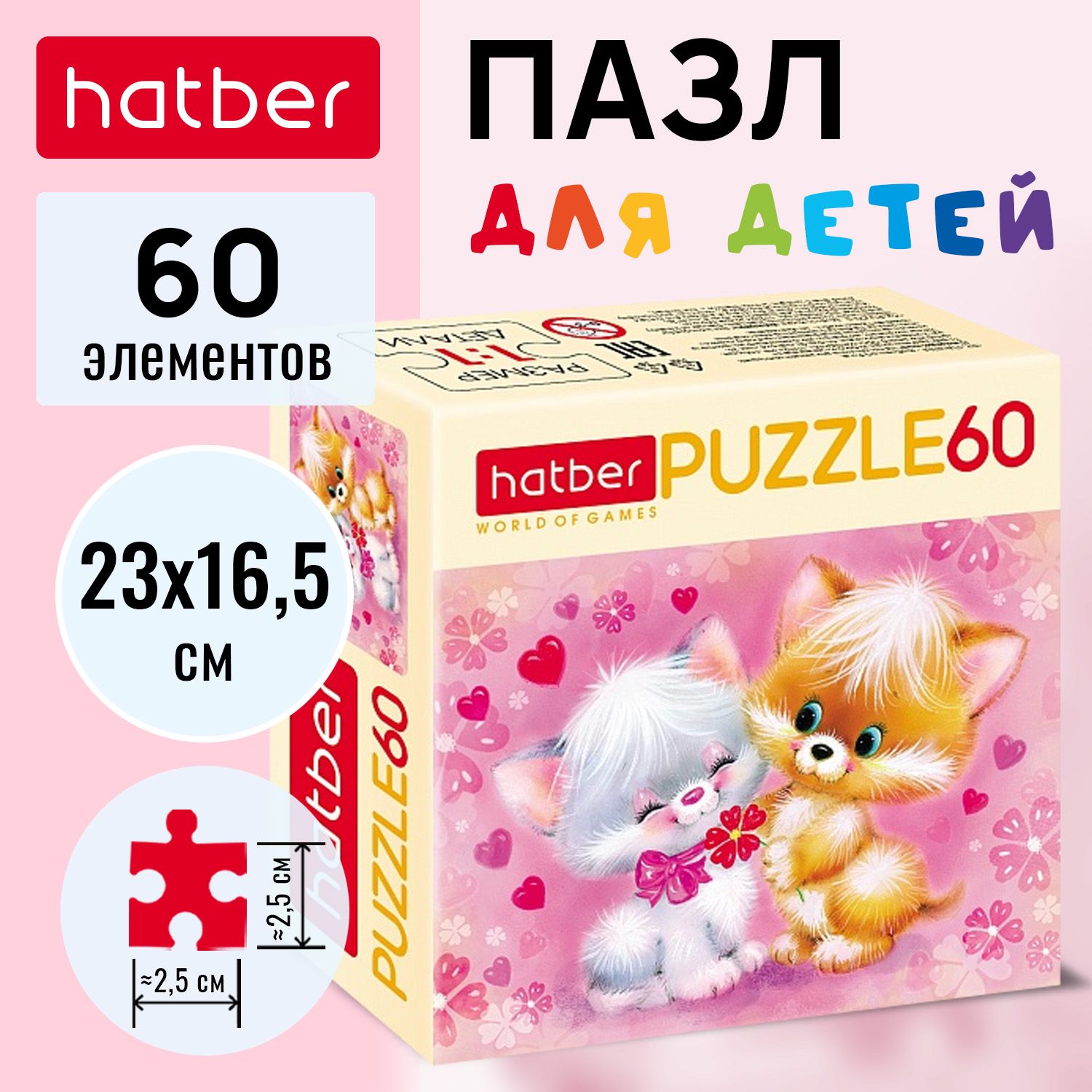 Пазл Hatber 60 элементов 230Х165мм -Пушистики-