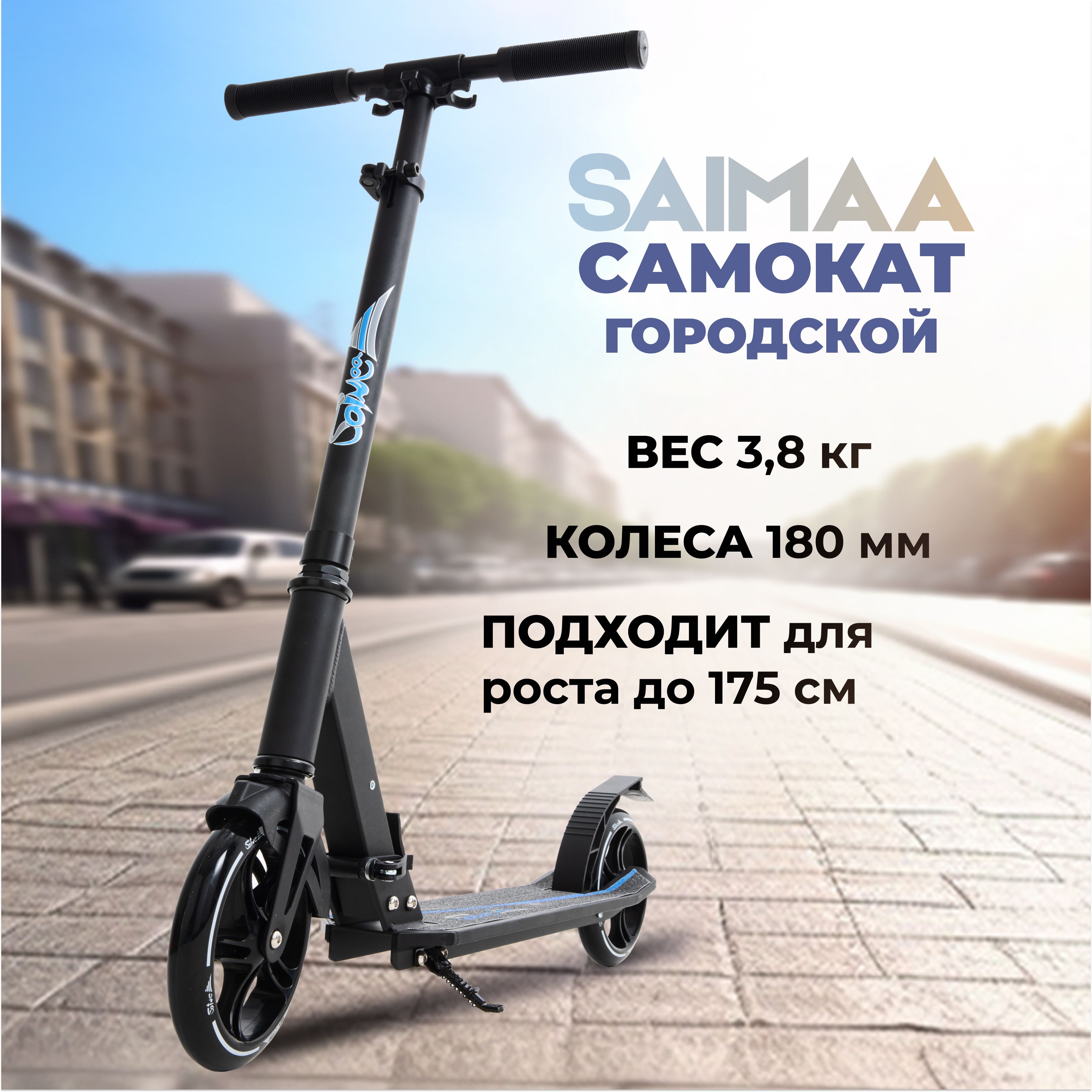 СамокатдвухколесныйгородскойSaimaaALS-C5,длявзрослых,подростковидетей,регулируемыйруль,складной,колеса180мм.Уцененныйтовар